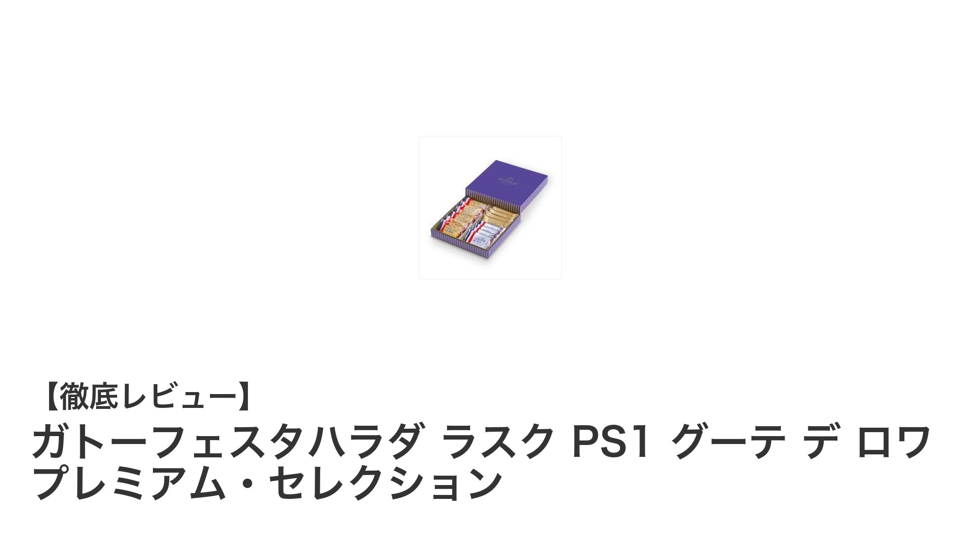 ガトーフェスタハラダの贅沢ラスク3種セットで味わいの多彩な世界へ