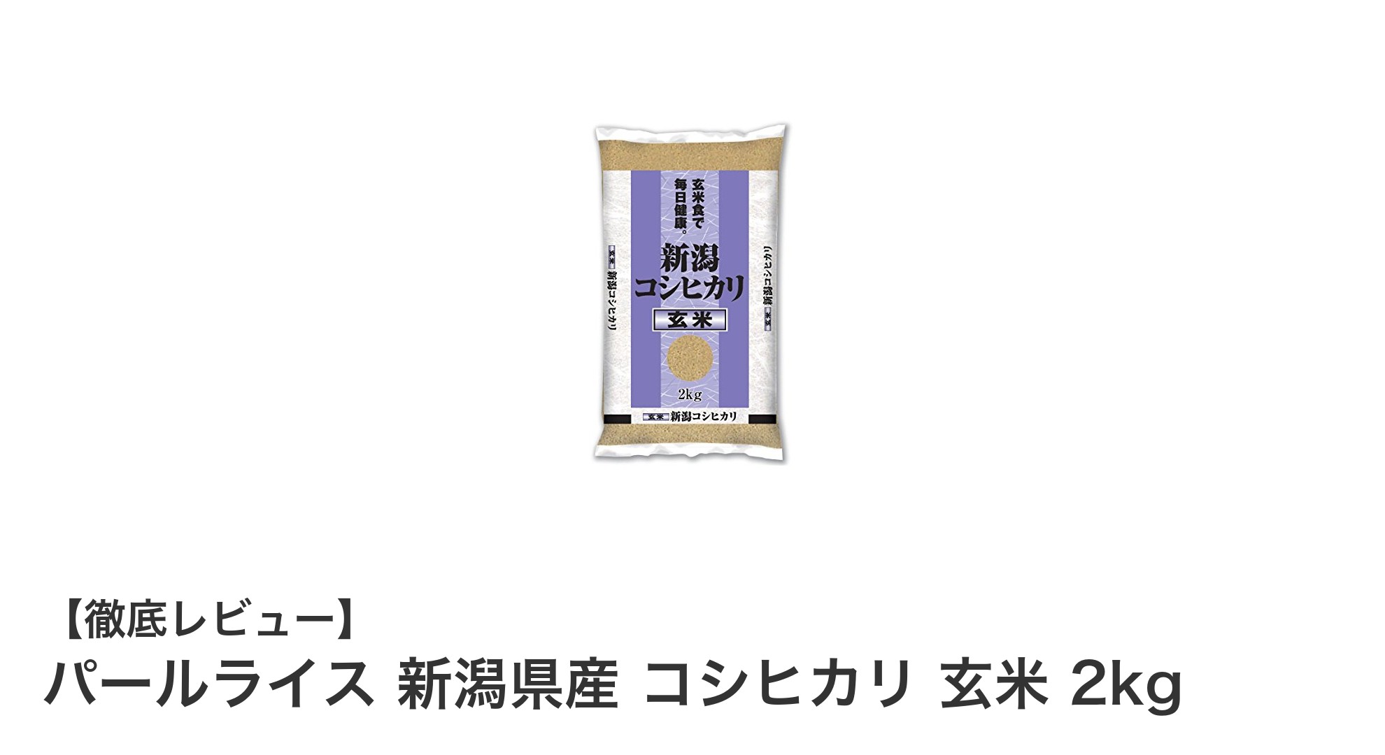 新潟県産コシヒカリ玄米で味わう究極の粘りと甘み！パールライス2kgの魅力