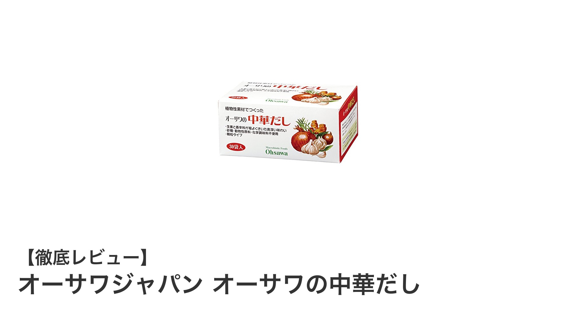 家庭で簡単に味わう本格派!オーサワジャパンの中華だしの魅力とは?