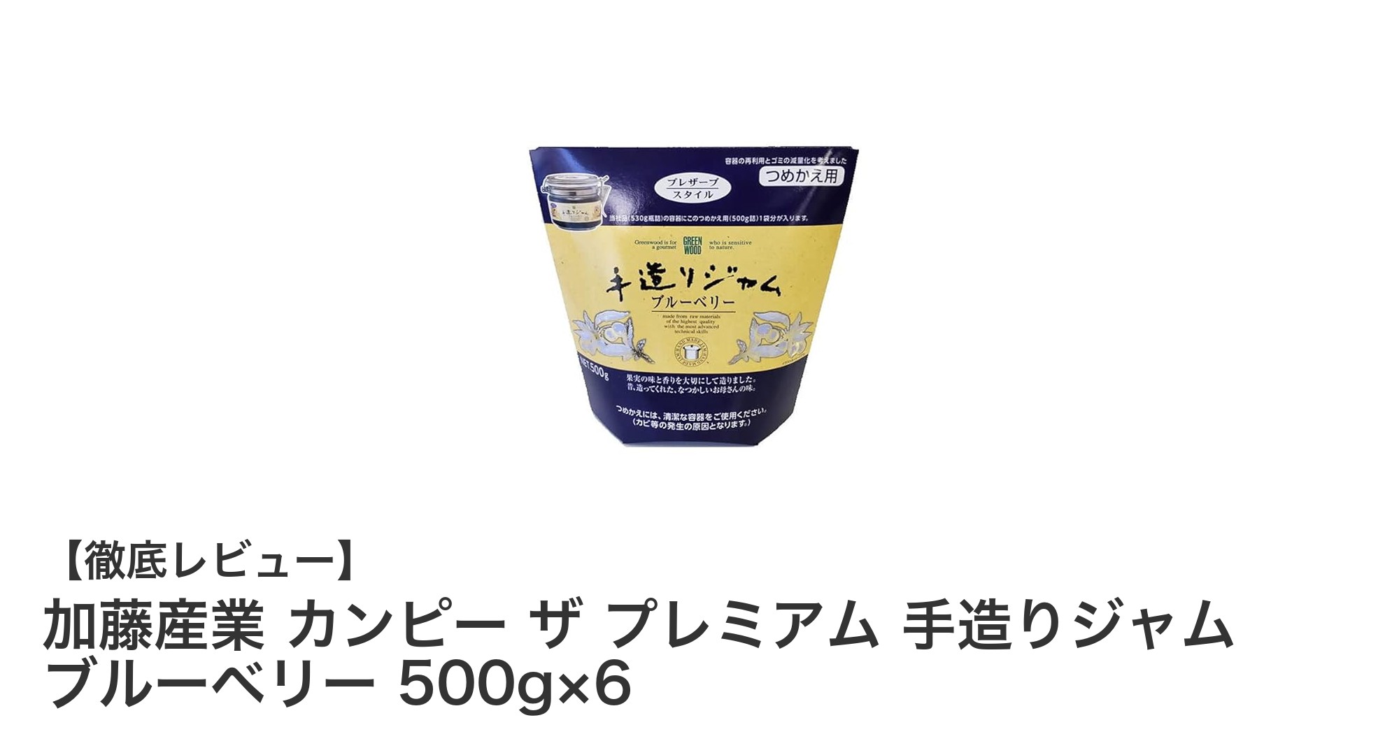 加藤産業 カンピー ザ プレミアム ブルーベリー手造りジャム 500g×6袋の魅力とは？