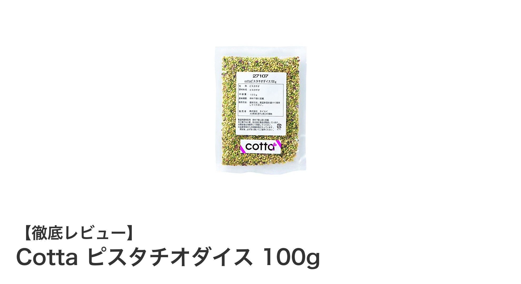 手軽に楽しむ香ばしい味わい！Cottaのピスタチオダイス100gの魅力とは？