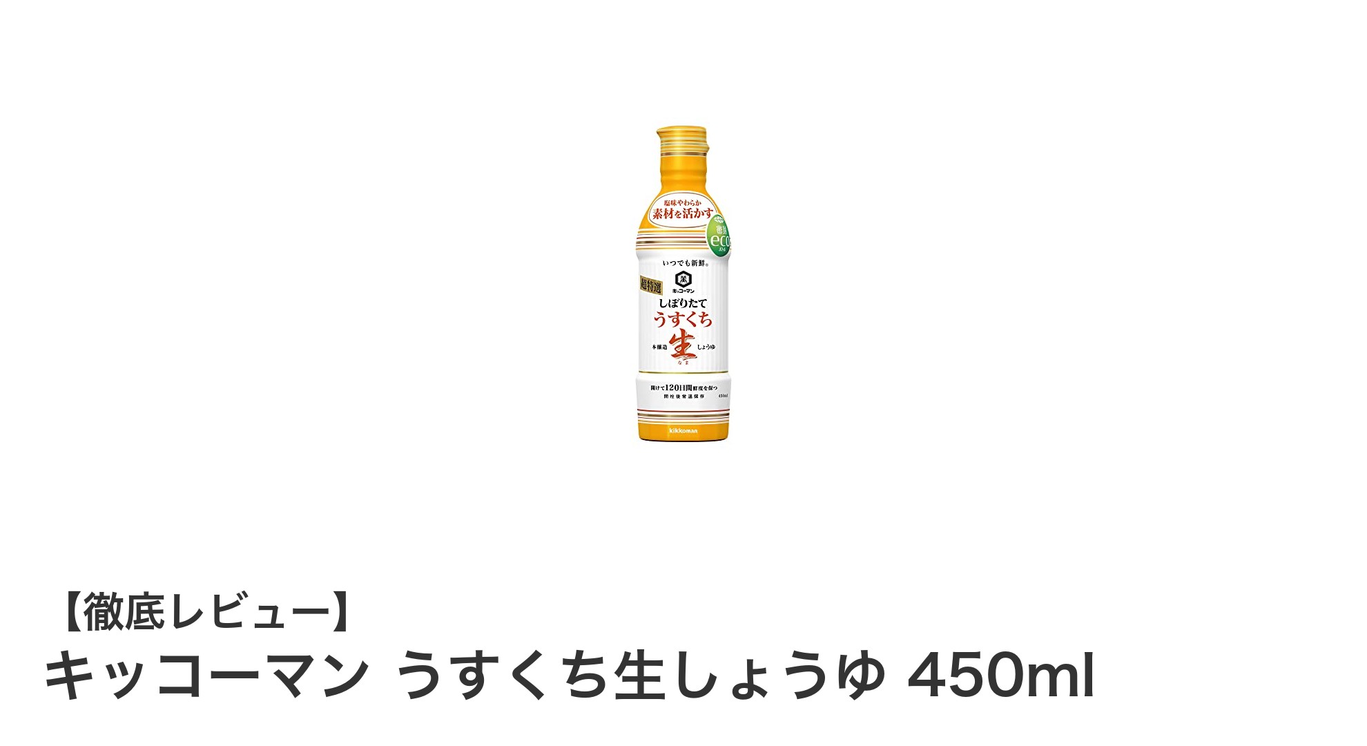 軽やかな味わいが魅力！キッコーマン うすくち生しょうゆ 450mlの魅力を徹底解説