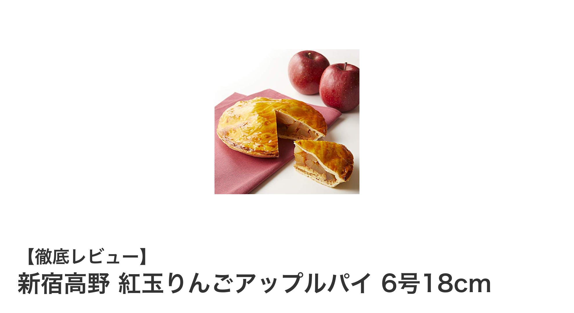 新宿高野の伝統が生み出す極上アップルパイ「紅玉りんごアップルパイ 6号18cm」レビュー
