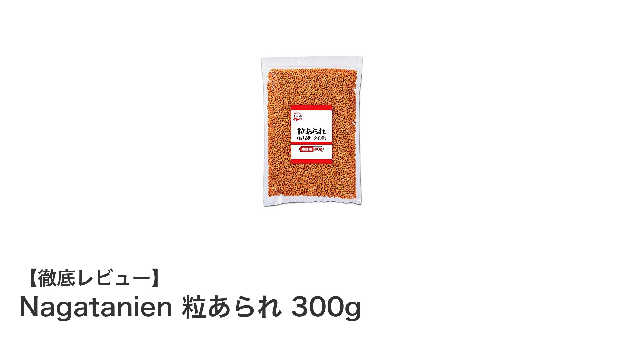 料理が華やぐ!Nagatanienのもち米粒あられで彩りと食感をプラスしよう