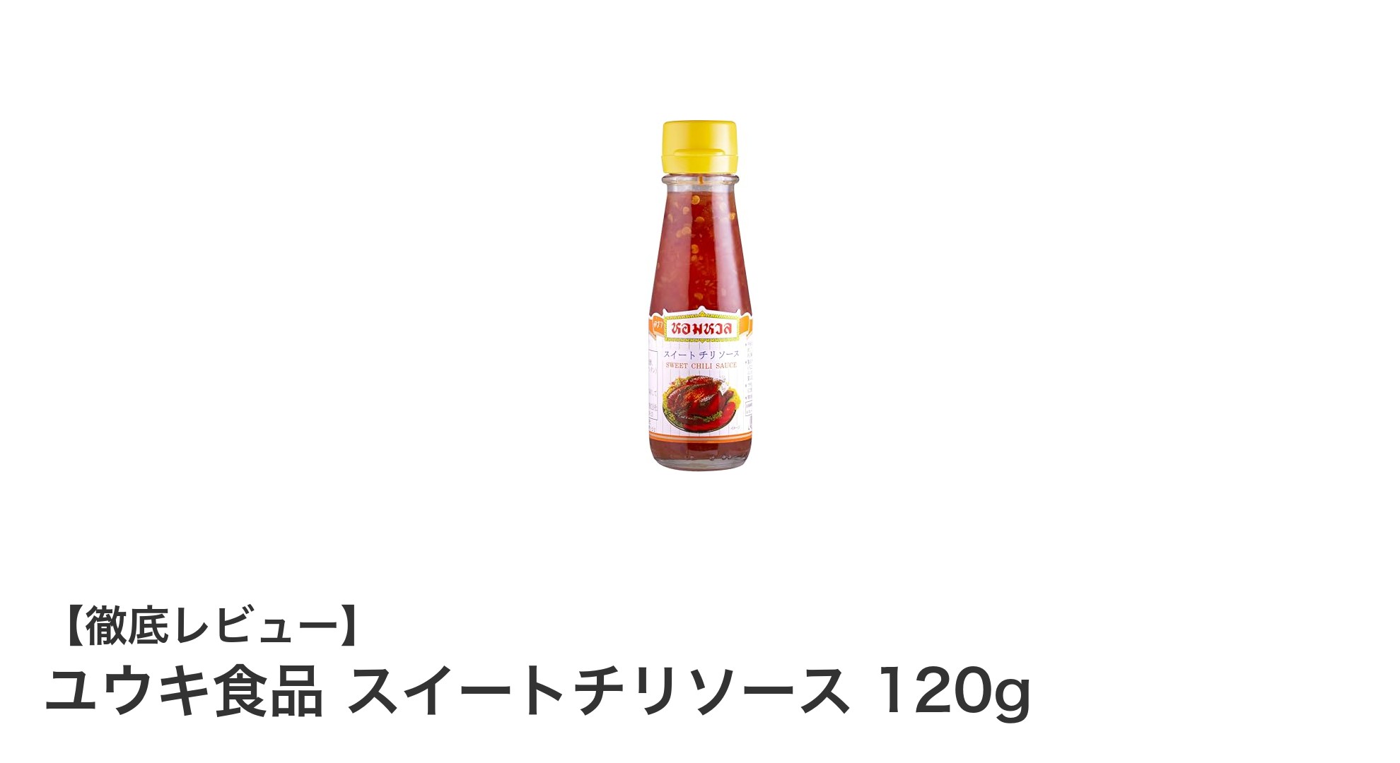 家庭で楽しむ本格タイの味！ユウキ食品 スイートチリソース120gの魅力とは？