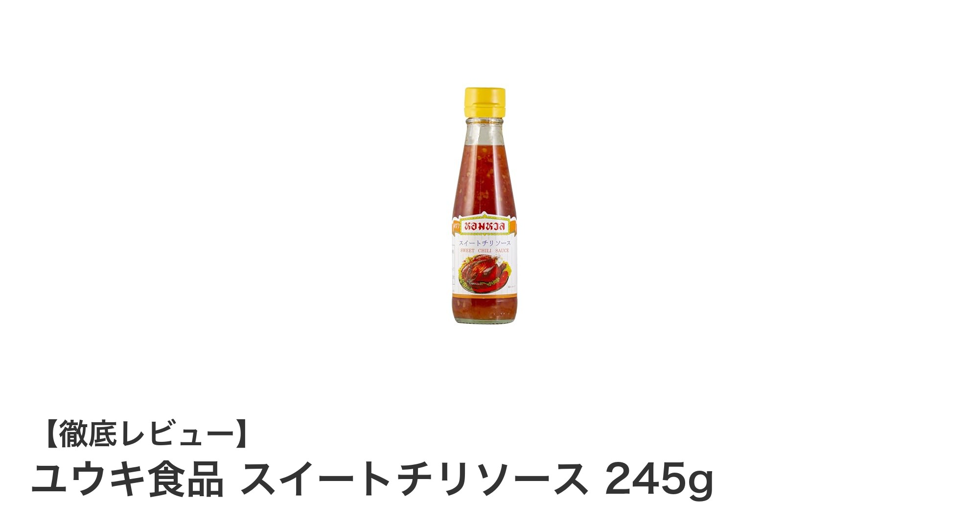 ユウキ食品のスイートチリソース245gで料理がもっと美味しく！甘辛バランス抜群のタイ産調味料