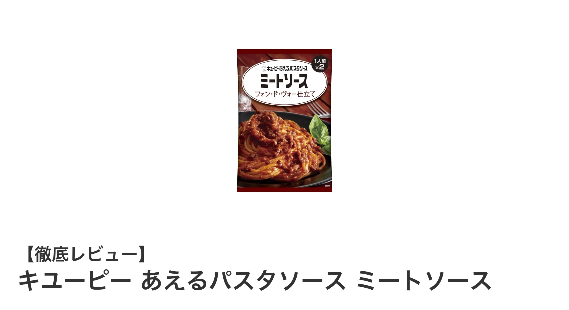 簡単・本格派！キユーピーあえるパスタソース ミートソースの魅力を徹底解説