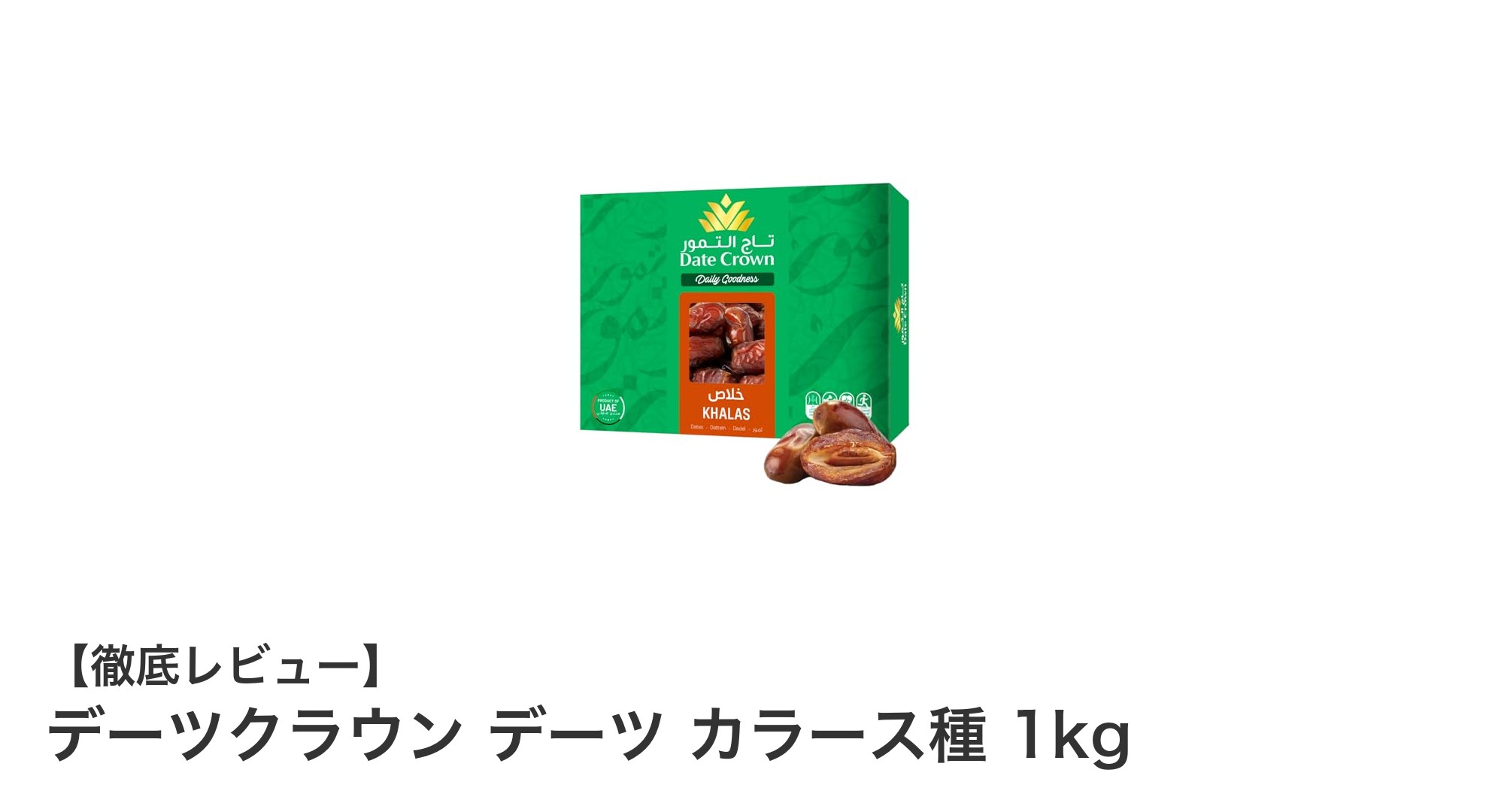 デーツクラウンのカラース種デーツ1kgで味わう自然の甘さと健康パワー
