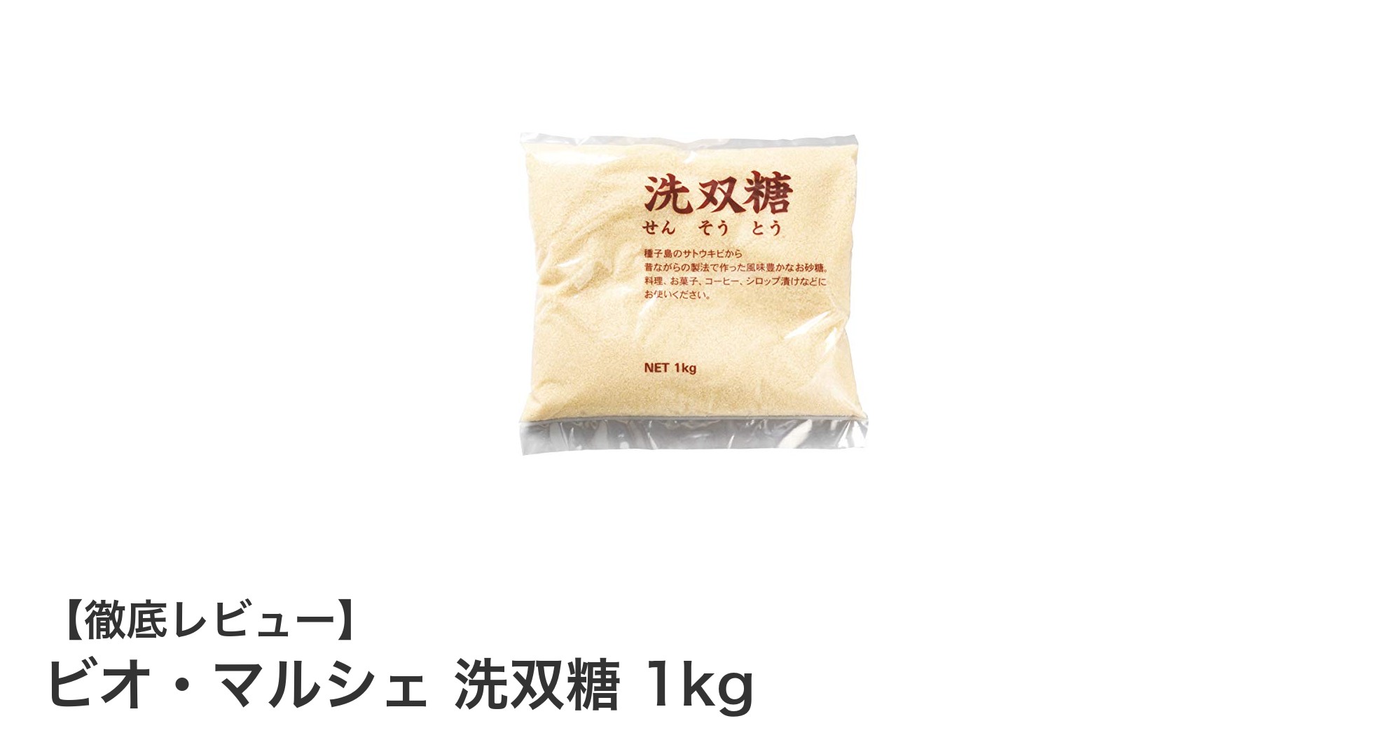 自然な甘みと豊かな風味が魅力のビオ・マルシェ 洗双糖 1kgを徹底レビュー