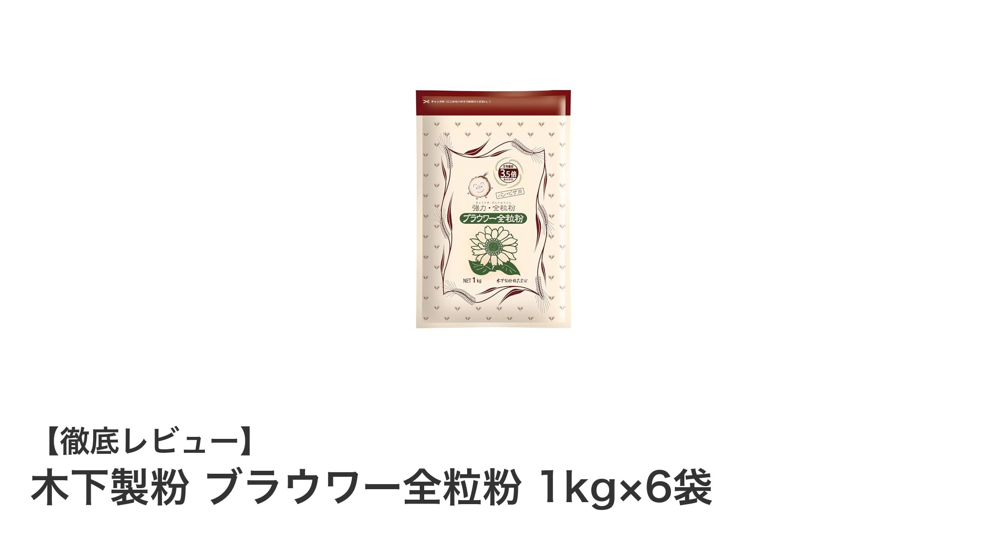 風味豊かなパン作りに最適！木下製粉のブラウワー全粒粉1kg×6袋セットの魅力とは？