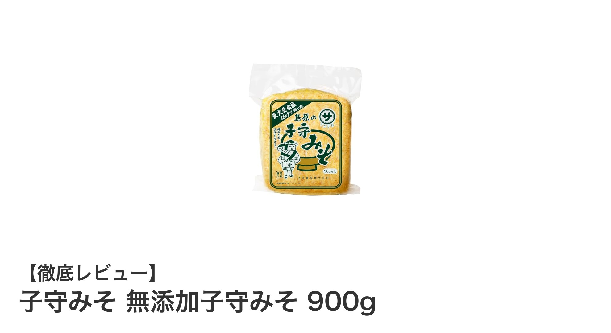 長崎・島原の伝統が生んだ無添加麦味噌「子守みそ」900gの魅力