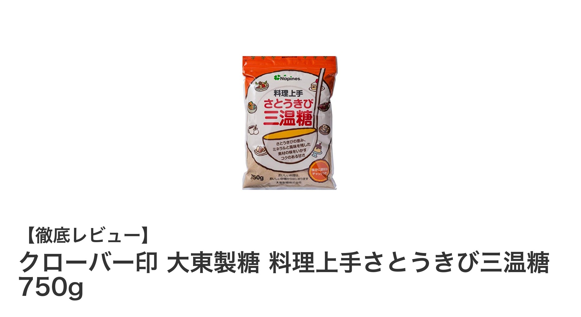 クローバー印 大東製糖 料理上手さとうきび三温糖750gで自然な甘みをプラス！