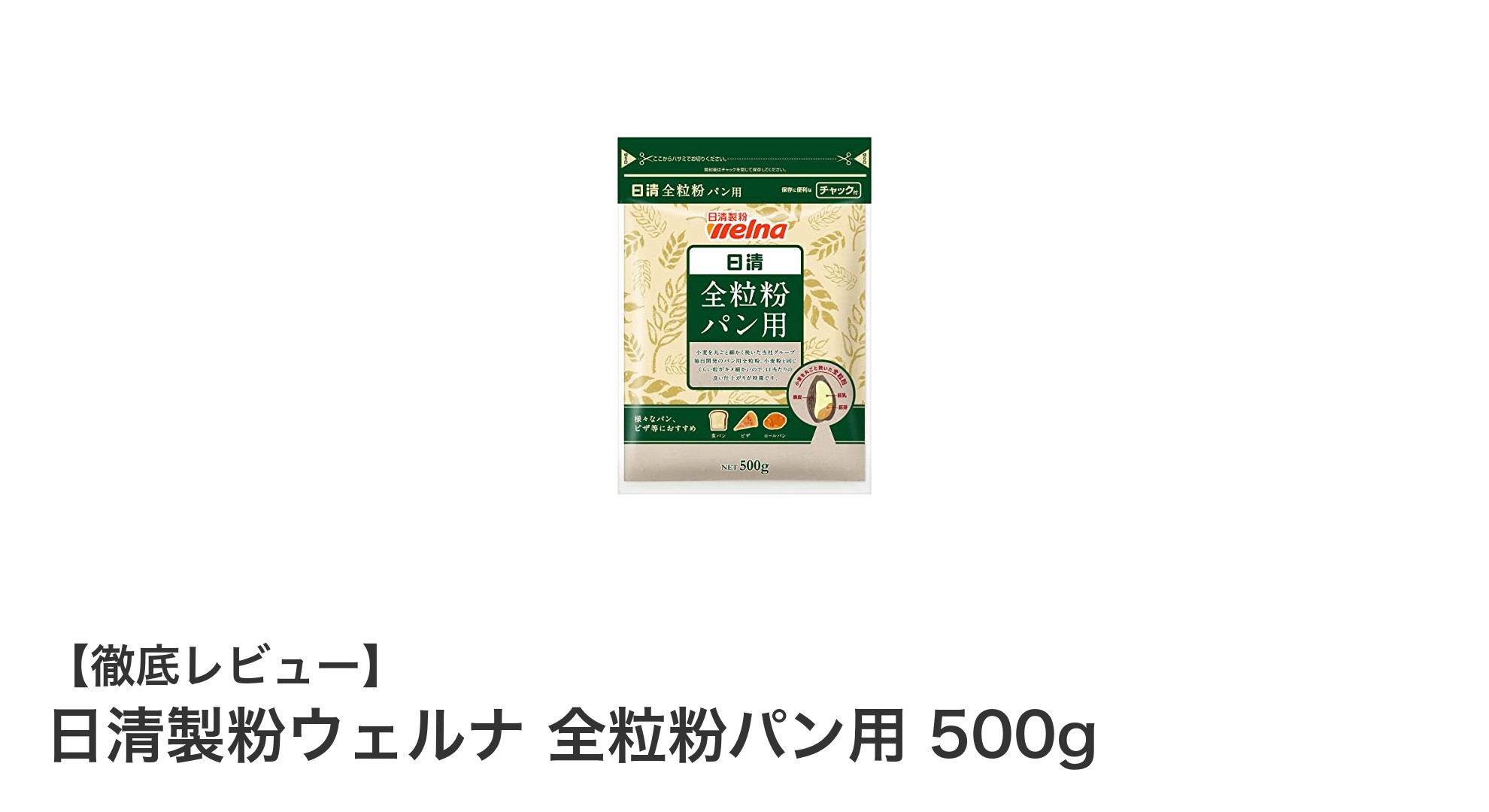 栄養たっぷり！日清製粉ウェルナの全粒粉パン用粉500gでヘルシーなパン作りを楽しもう