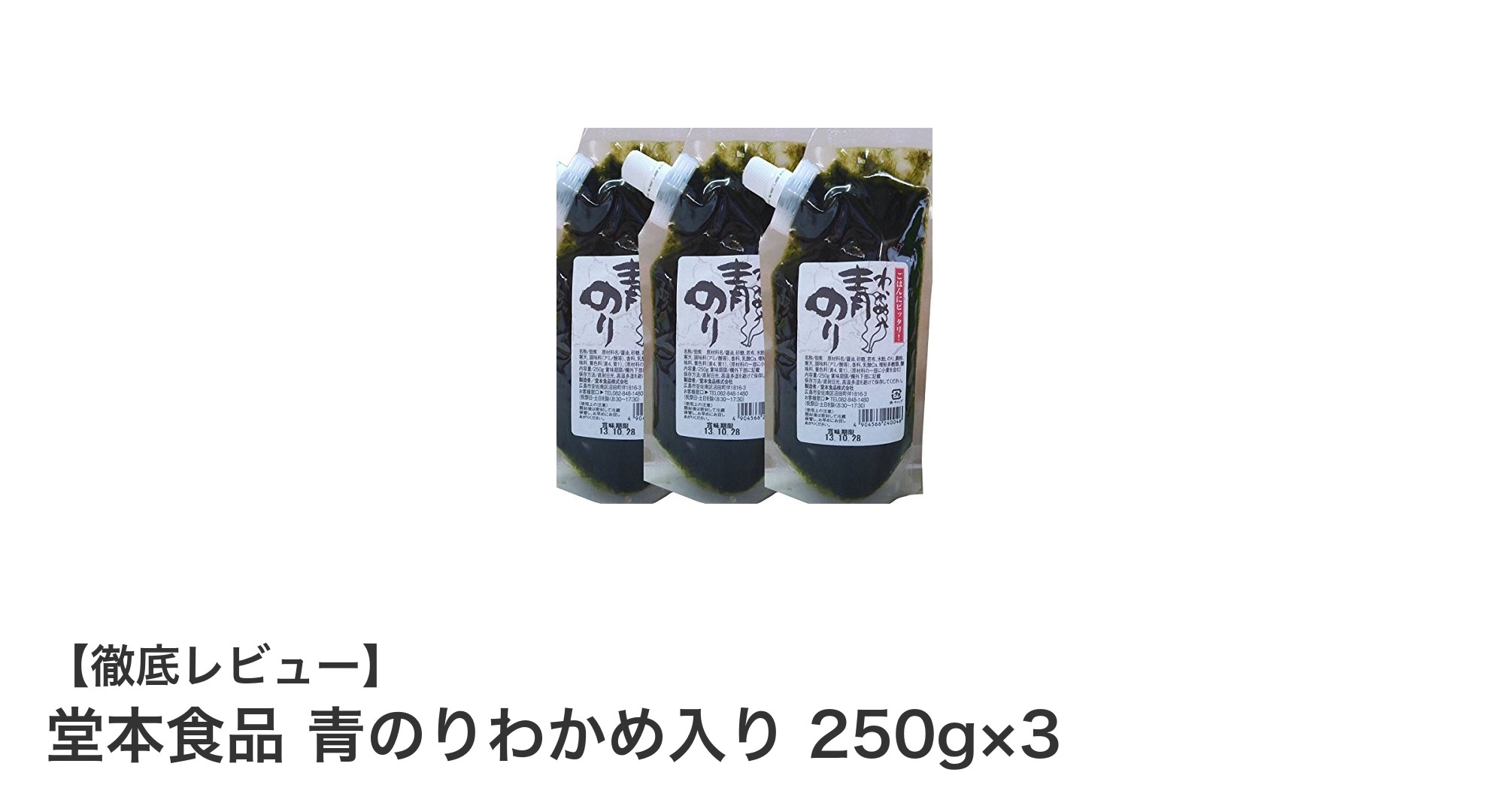 使いやすさ抜群!堂本食品の青のりわかめ入り佃煮3個セットで毎日の食卓を彩ろう