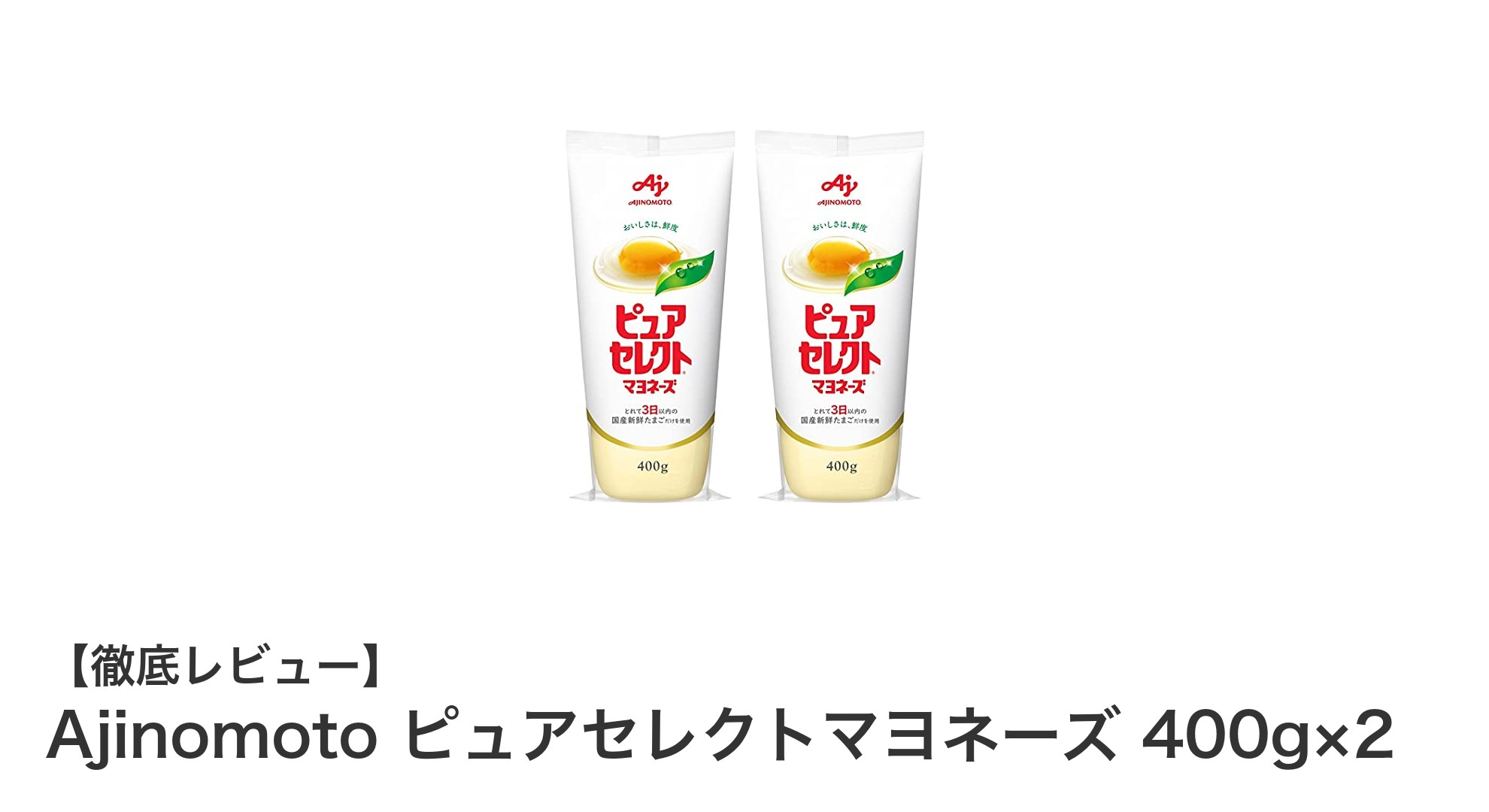 使いやすさ抜群！味の素 ピュアセレクトマヨネーズ 400g×2セットの魅力とは？