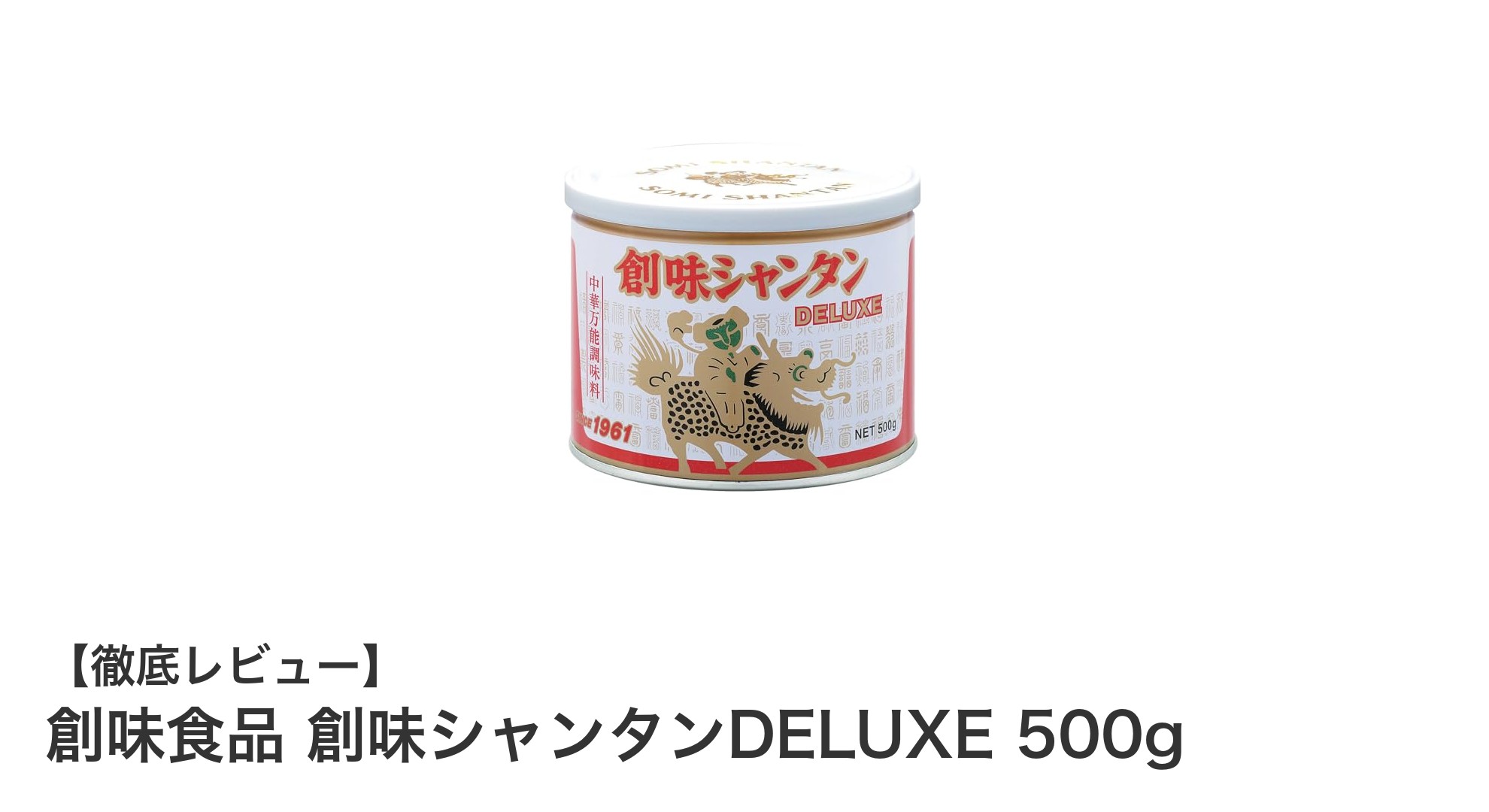 創味シャンタンDELUXE 500gで本格中華の味わいを簡単に!