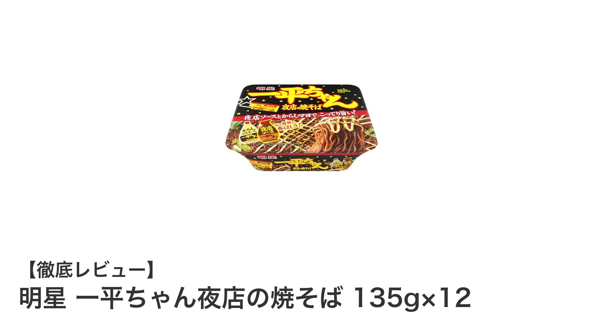 夜店の味を自宅で楽しむ！明星 一平ちゃん夜店の焼そば12個セットレビュー