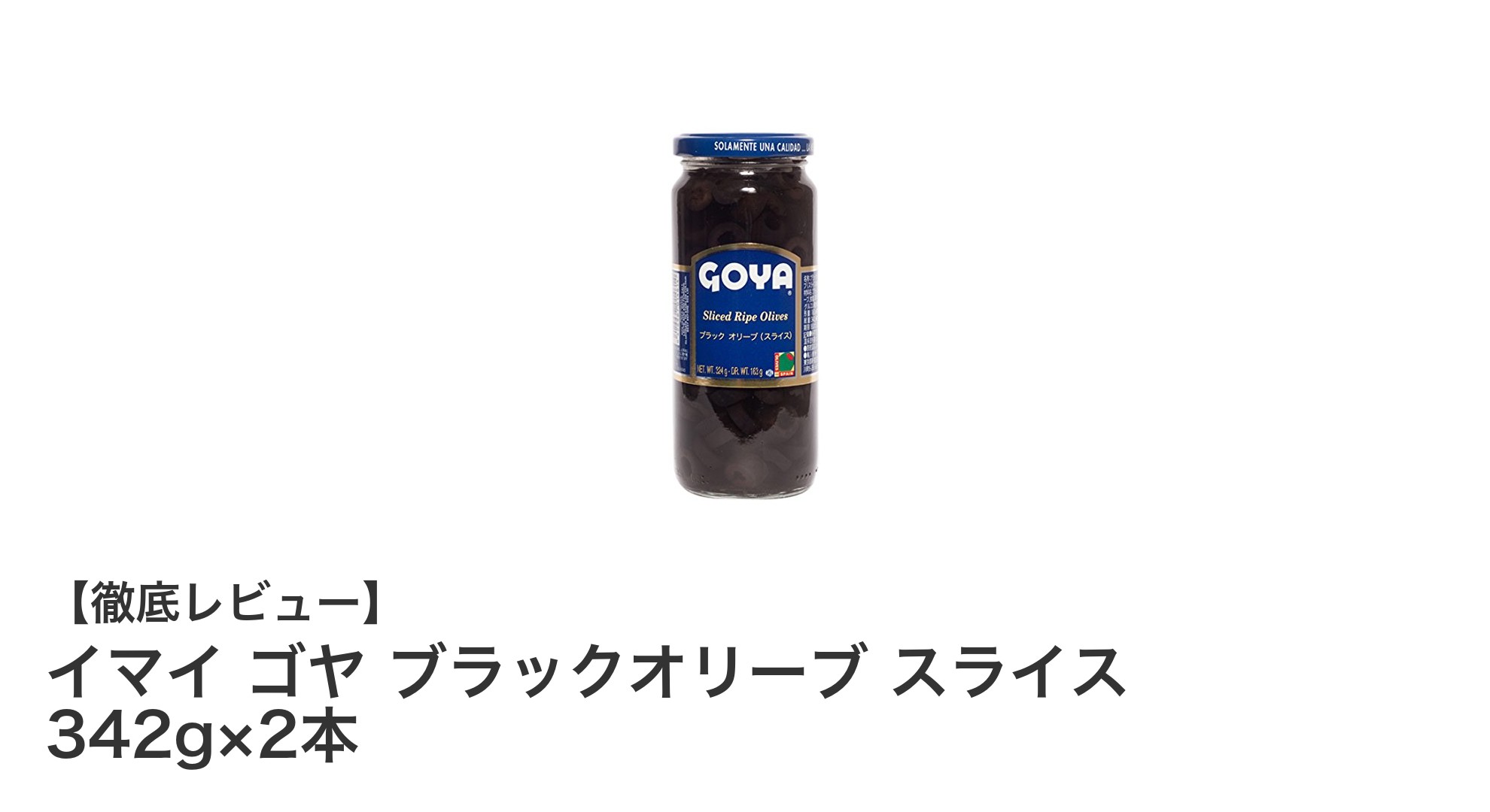 スペイン産ブラックオリーブの風味を楽しむ「イマイ ゴヤ ブラックオリーブ スライス」2本セットレビュー