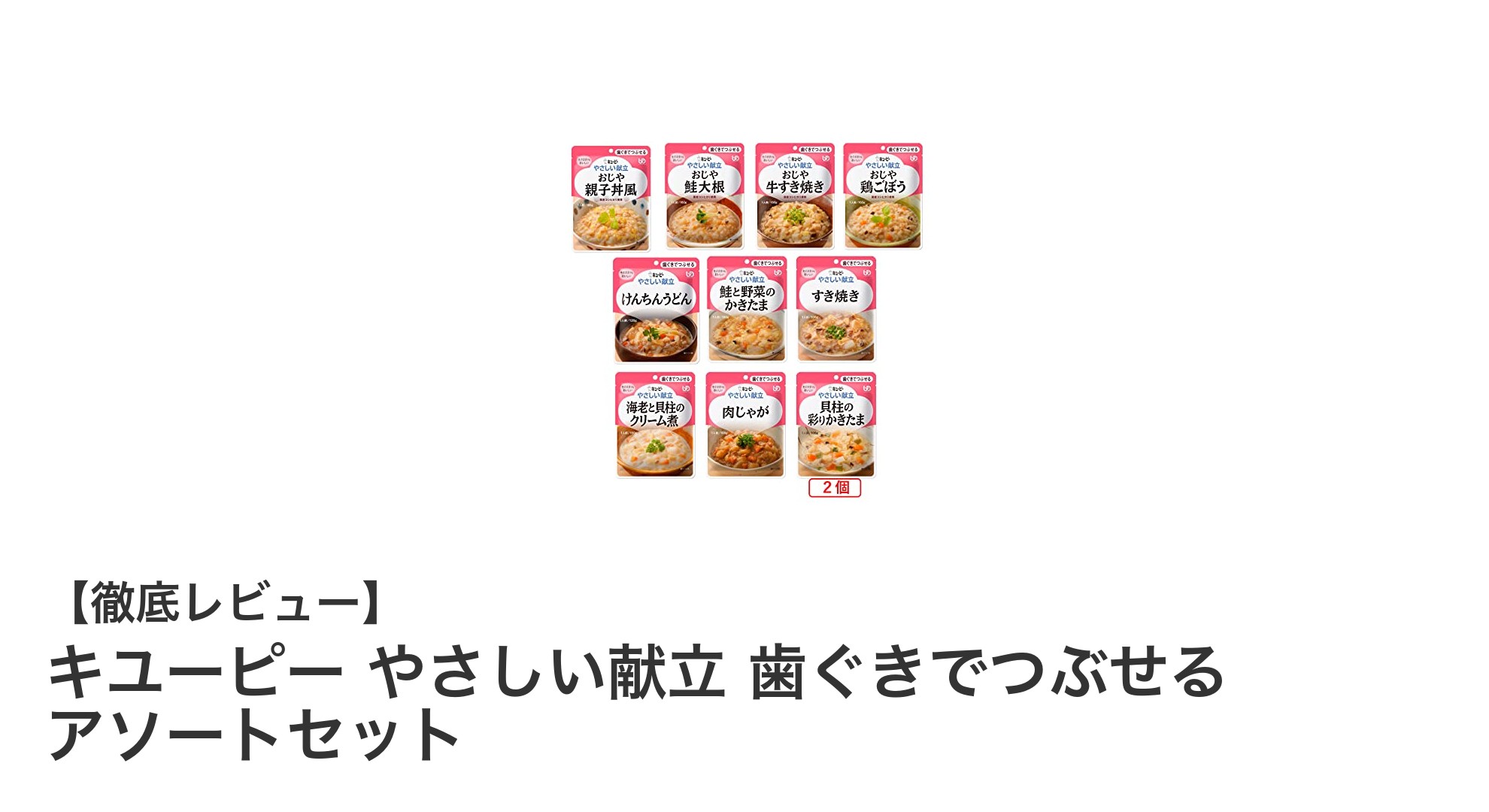 キユーピーやさしい献立：歯ぐきでつぶせる介護食品アソートセットの魅力とは？