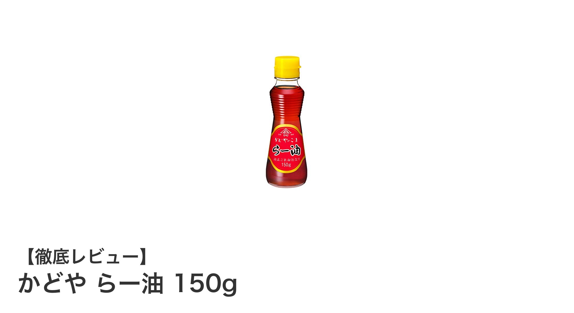 かどやのらー油150gで料理に香りとピリ辛をプラス！使いやすいサイズが魅力