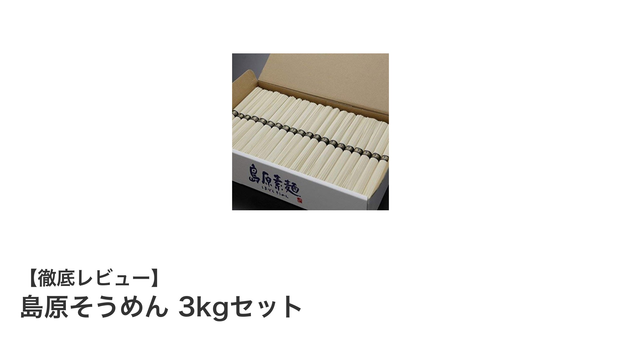 大容量＆贈答用に最適！島原そうめん3kgセットの魅力とは？
