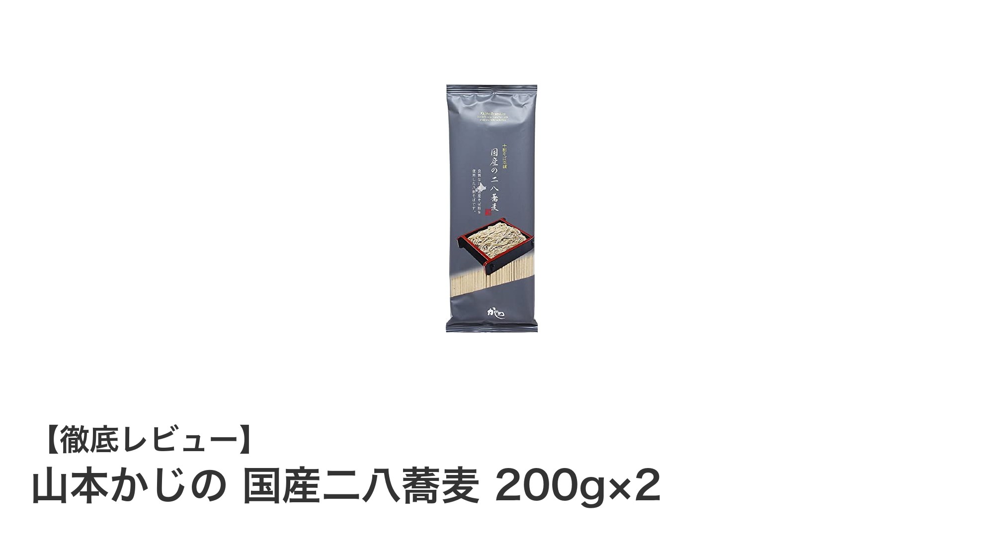 手軽に味わう本格派!山本かじの国産二八蕎麦200g×2の魅力とは?