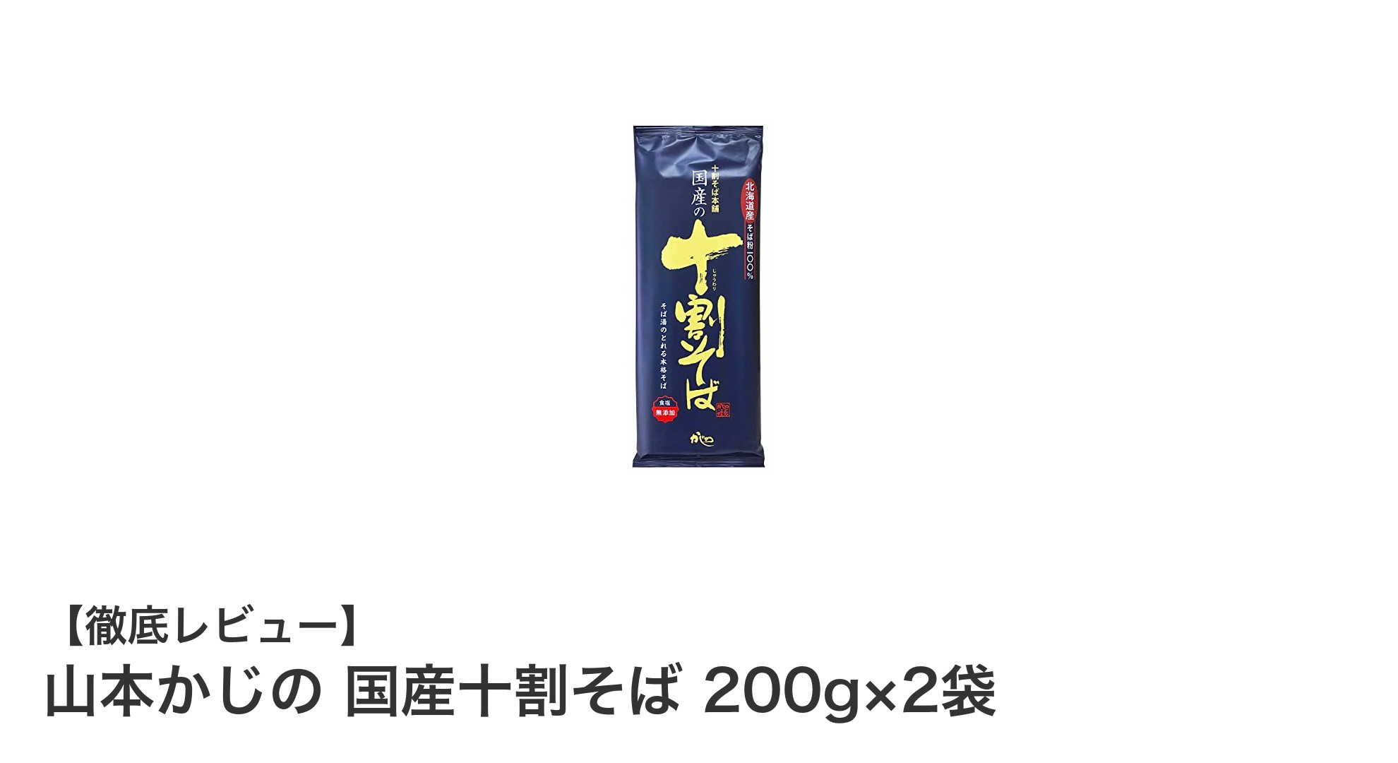 国産そば粉100%使用!山本かじの十割そばで味わう本格そばの魅力