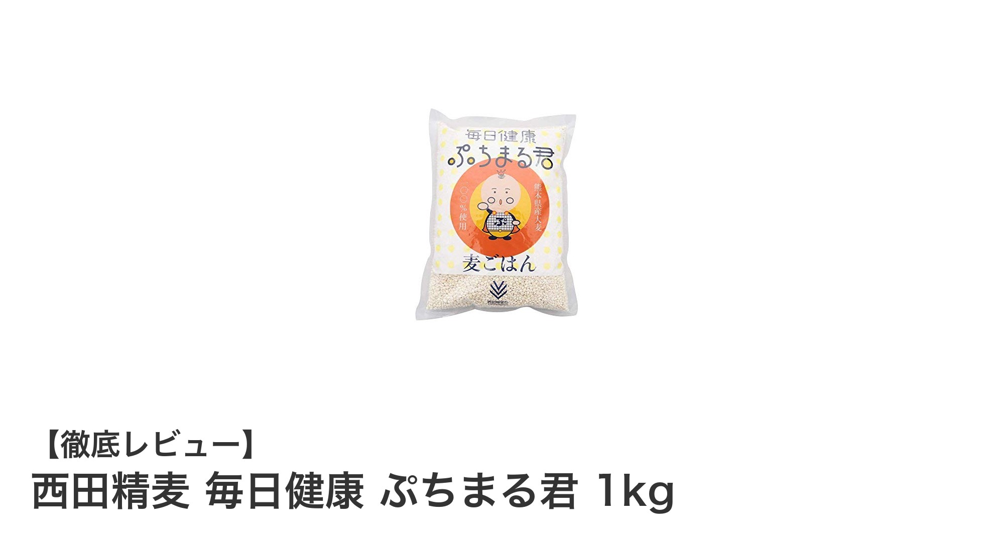 毎日の健康習慣に！熊本県産大麦『西田精麦 ぷちまる君 1kg』の魅力とは？