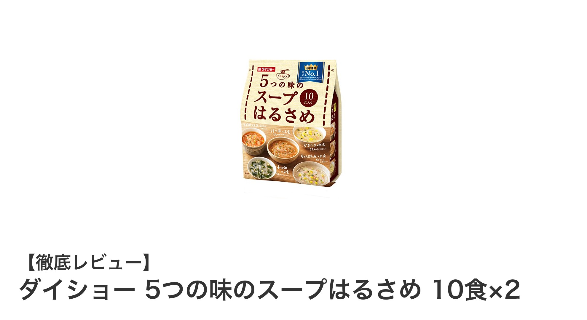 多彩な味を楽しむ！ダイショーの5つの味のスープはるさめセットレビュー