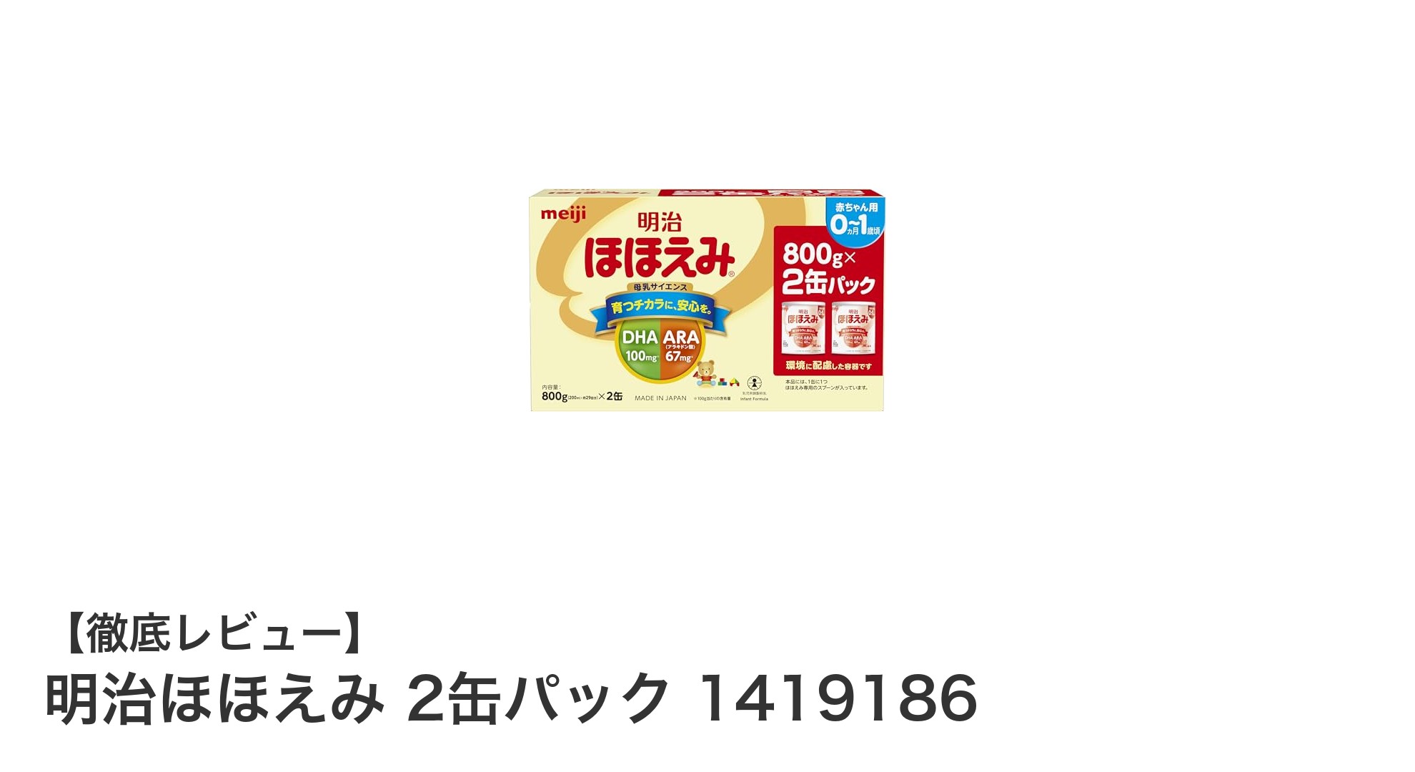 赤ちゃんの健やかな成長を支える！明治ほほえみ 2缶パックの魅力とは？