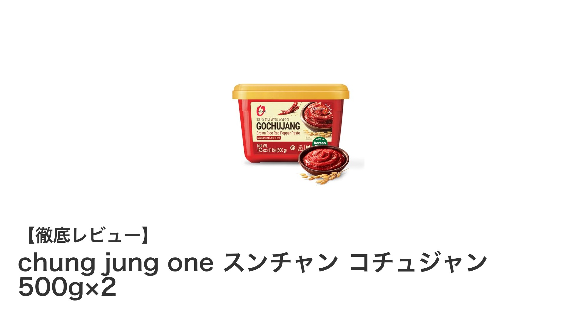 本格派韓国調味料！chung jung one スンチャン コチュジャン500g×2セットの魅力とは？