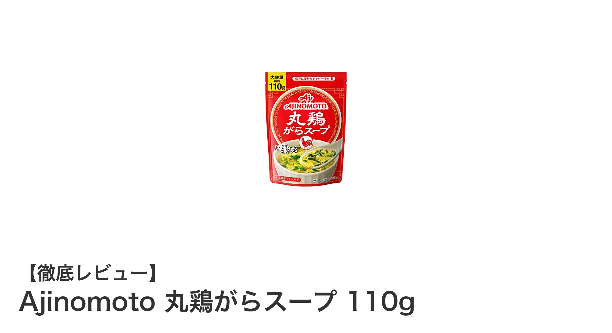 料理の味を引き立てる！Ajinomoto 丸鶏がらスープ 110gの魅力とは？