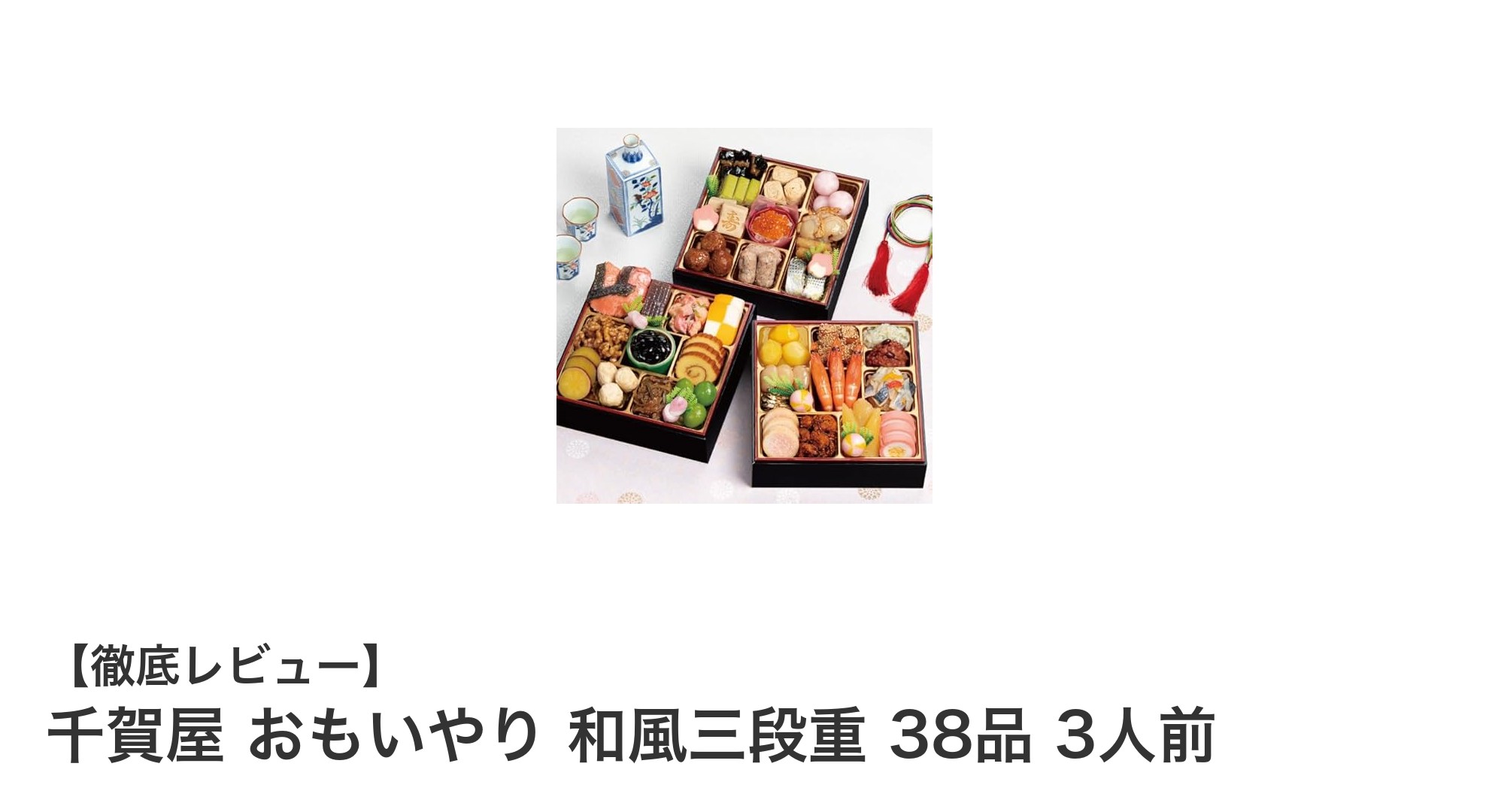 安心・本格派!千賀屋の和風三段重「おもいやり」で贅沢なお正月を