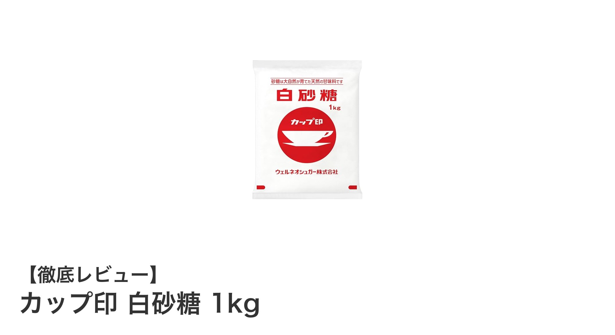 使いやすさとコスパ抜群!カップ印 白砂糖 1kgで料理とお菓子作りをもっと楽しく