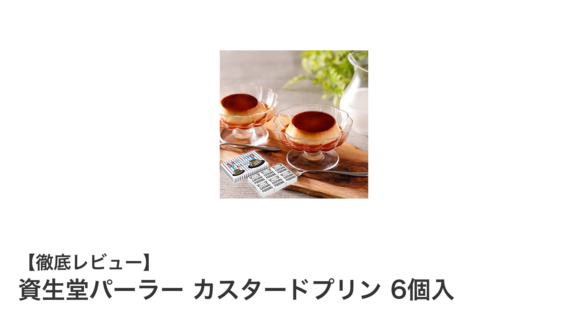 資生堂パーラーの贅沢カスタードプリンで至福のひとときを