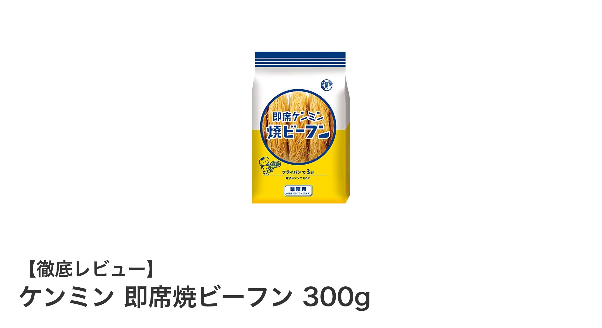 手軽に楽しむ本格派!ケンミン即席焼ビーフンの魅力に迫る