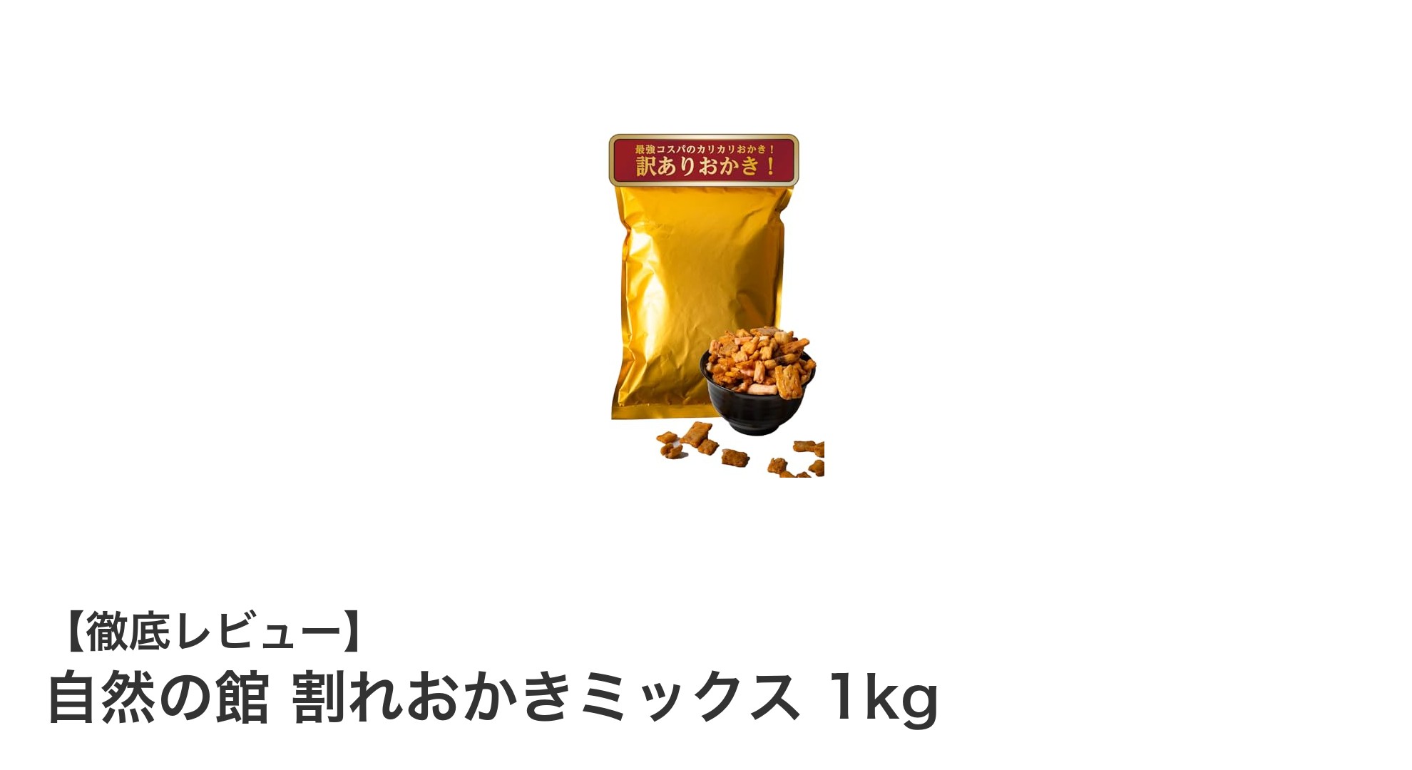 自然の館 割れおかきミックス1kgで楽しむヘルシースナックの新定番