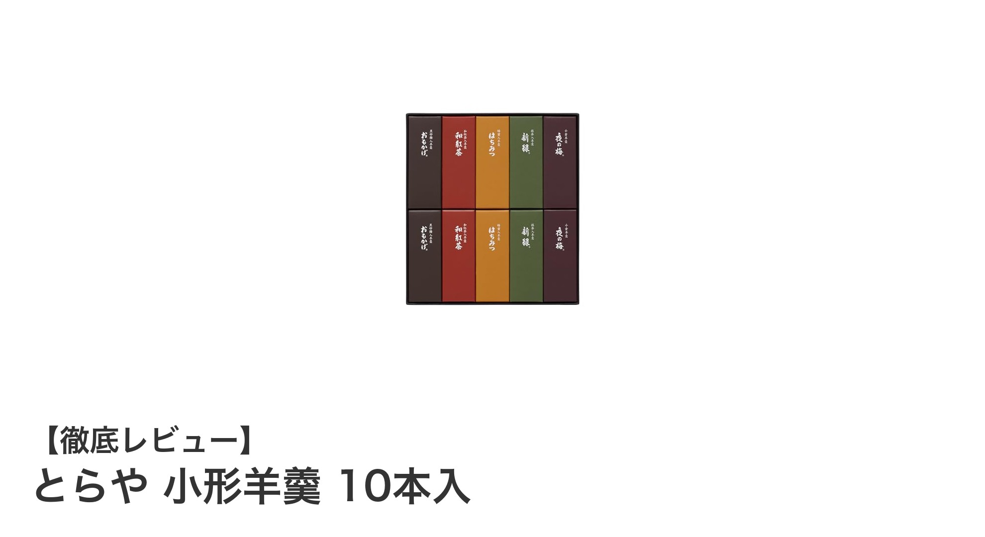 とらやの小形羊羹10本入セットで楽しむ5種類の味わいと安心のアレルギー対応和菓子