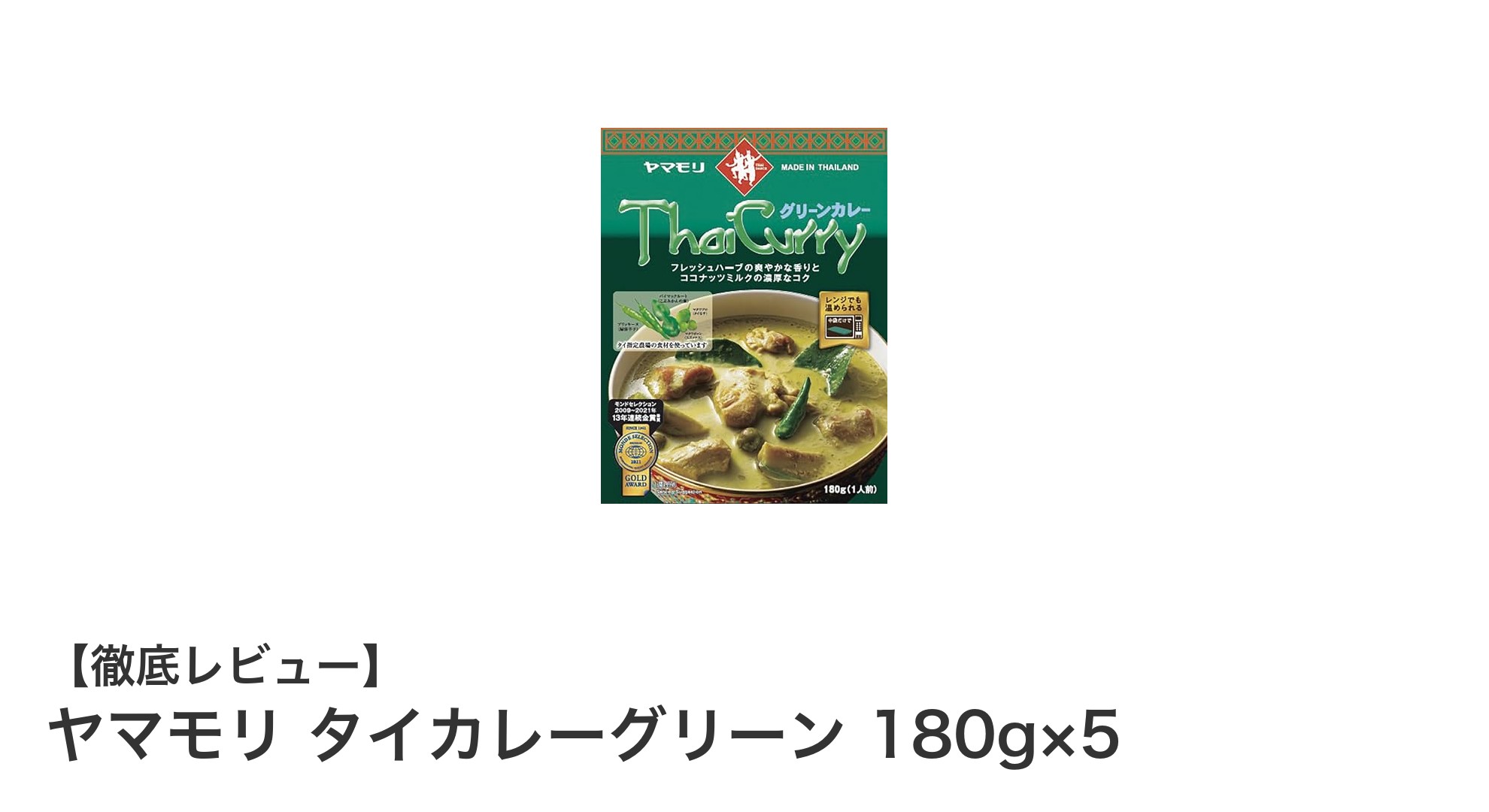 ヤマモリの本格派!タイカレーグリーン5個セットで手軽に贅沢な味わいを楽しもう