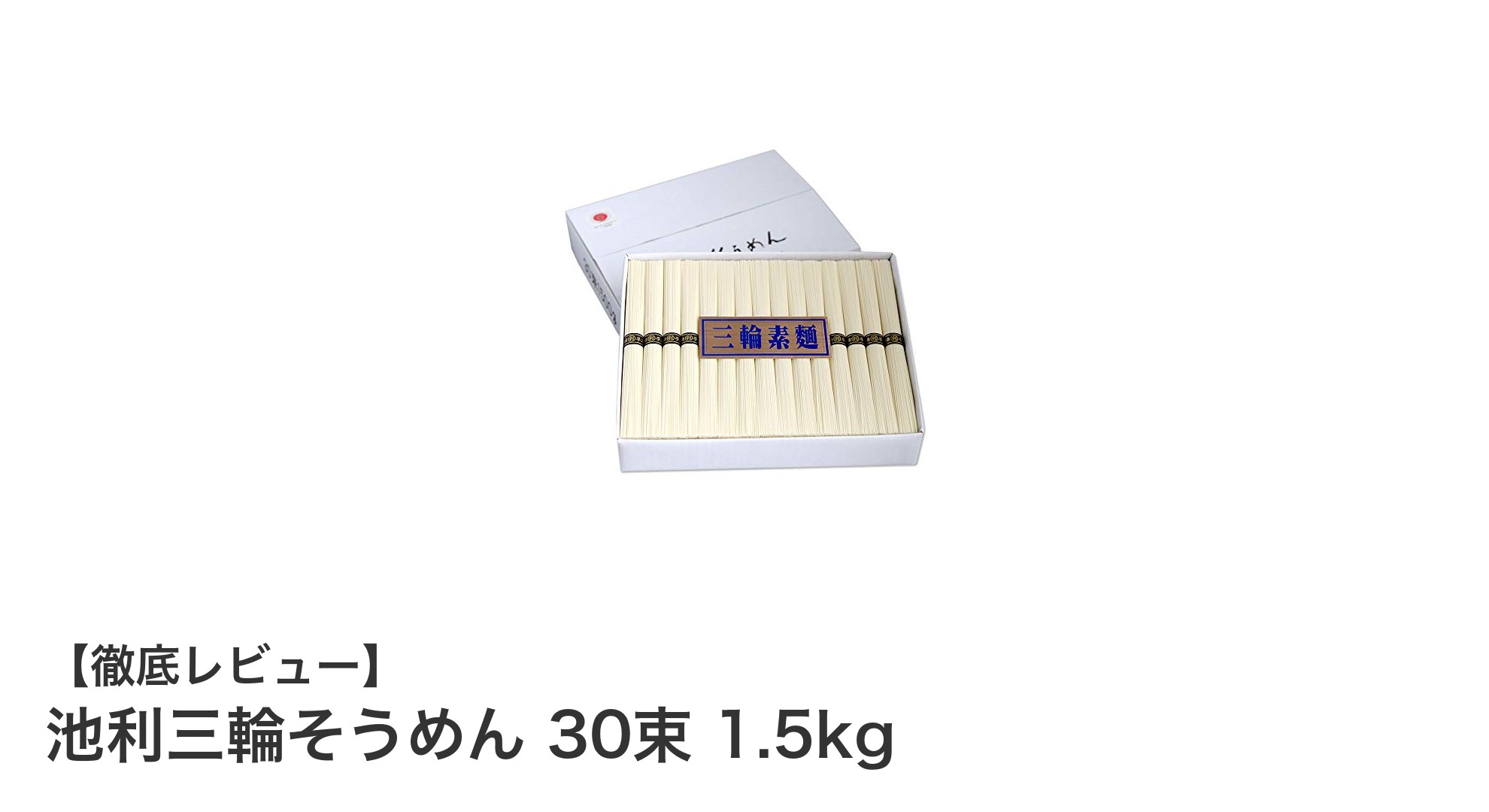 大容量でお得!伝統の手延べ製法が光る池利三輪そうめん30束セットの魅力