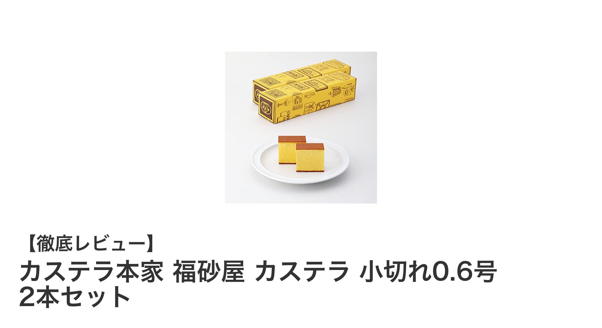伝統の味を楽しむ｜カステラ本家 福砂屋の小切れカステラ2本セット