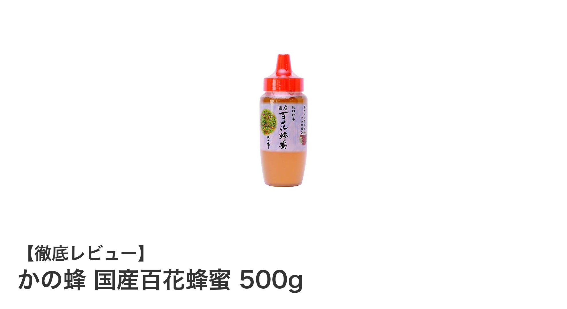 かの蜂 国産百花蜂蜜 500g：春の花々の香りと純粋な味わいを楽しむ非加熱蜂蜜