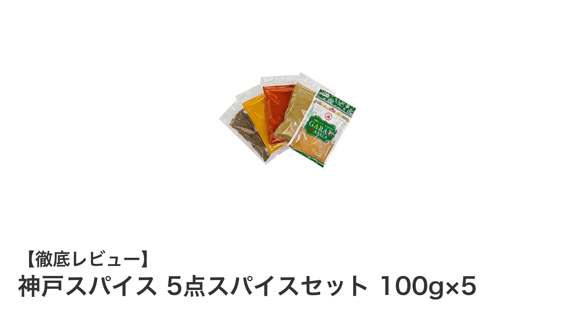 神戸スパイス5点セットで本格インド料理を手軽に楽しもう！
