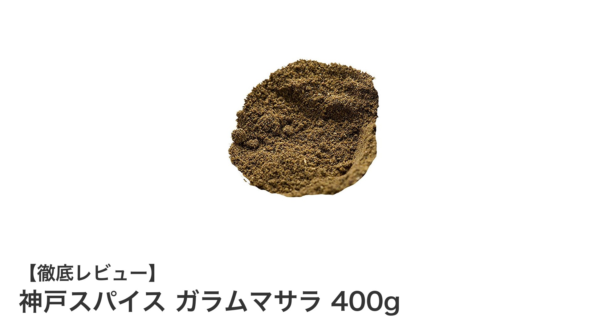 業務用にも最適！神戸スパイスの本格ガラムマサラ400gで料理の幅を広げよう