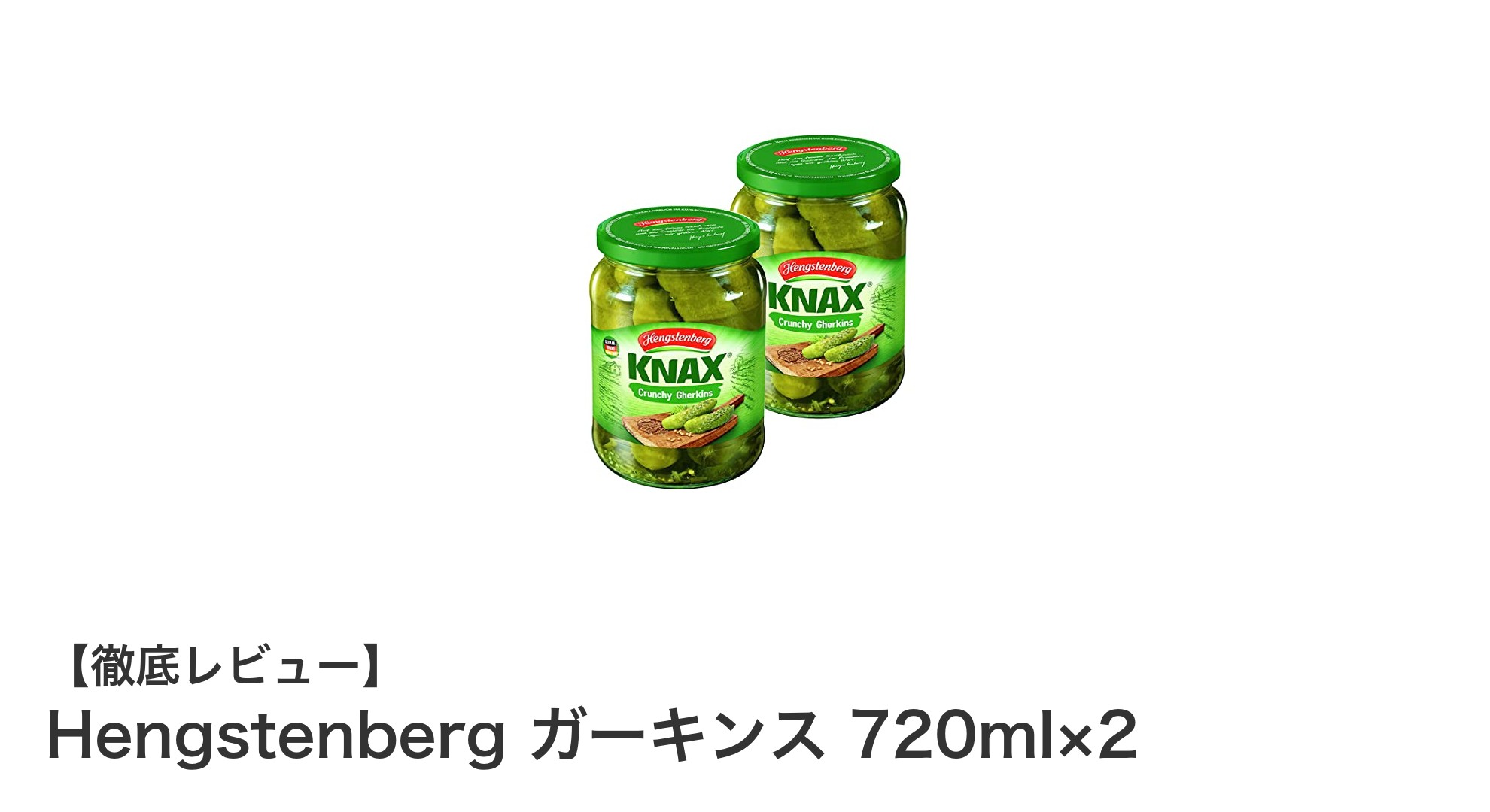 爽やかな食感が魅力!Hengstenbergのガーキンス720ml×2セットレビュー
