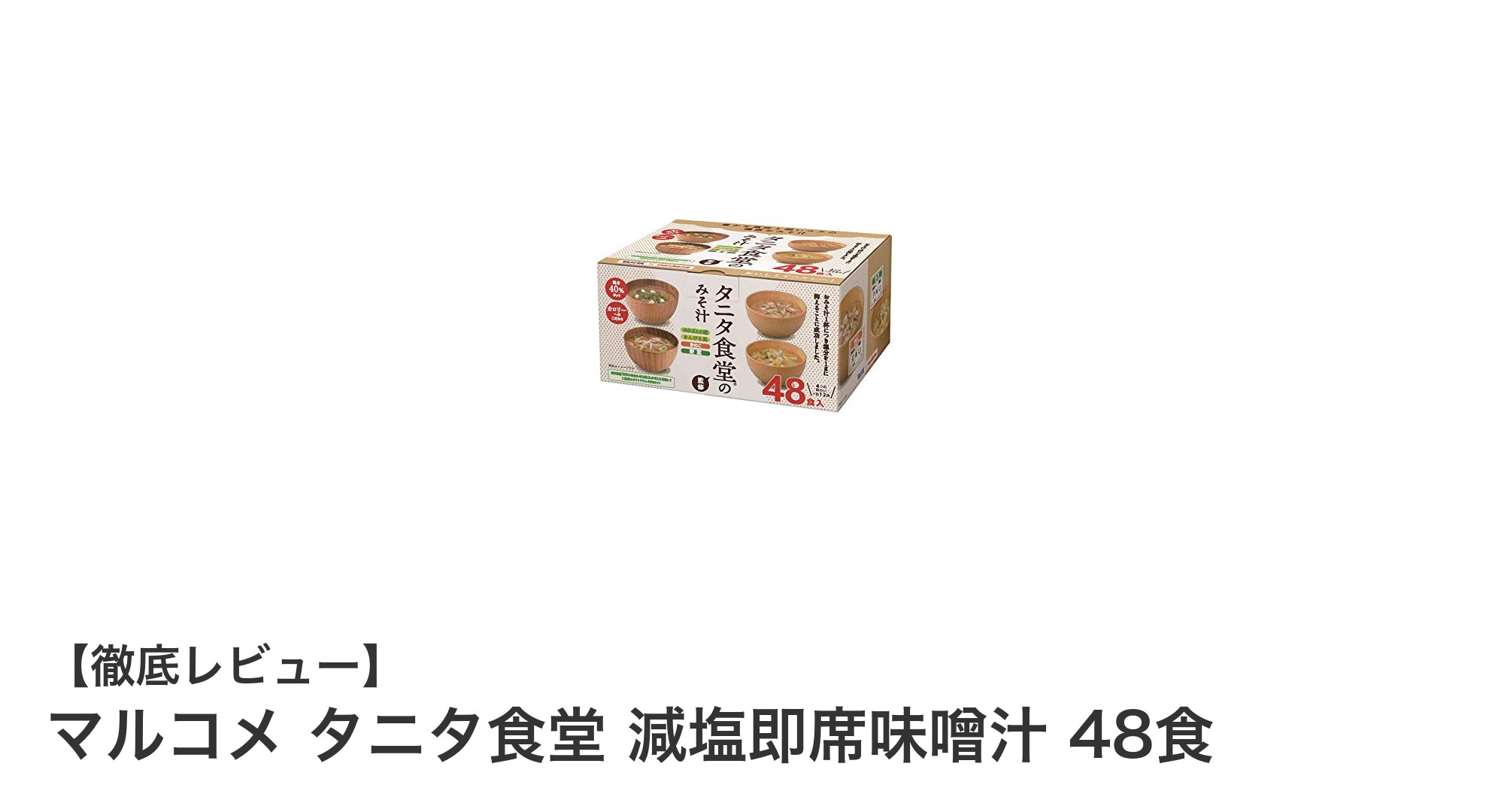 毎日の健康をサポート！マルコメ×タニタ食堂の減塩即席味噌汁48食セットの魅力とは？