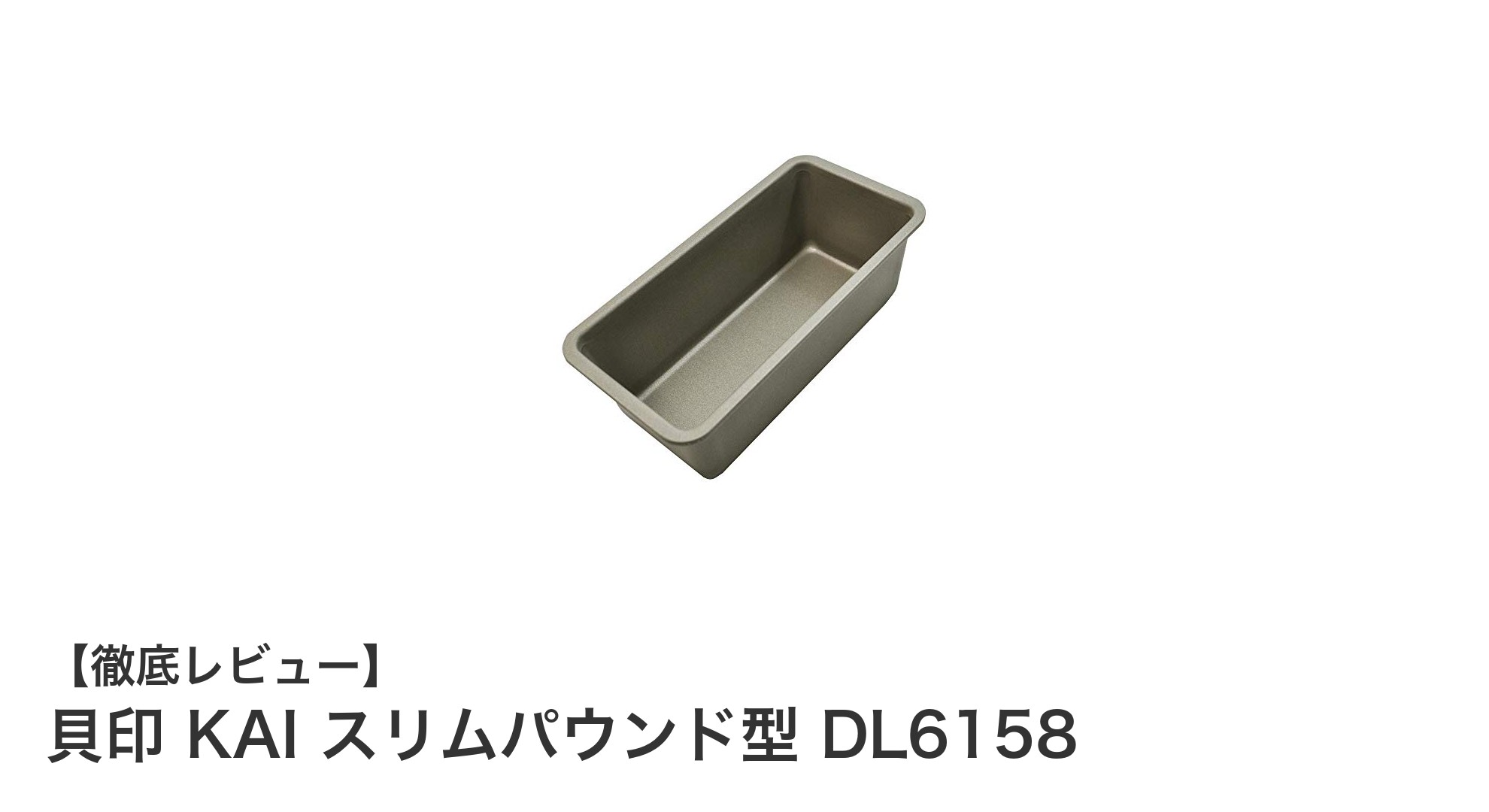 使いやすさ抜群！貝印 KAI スリムパウンド型で快適ベーキング体験