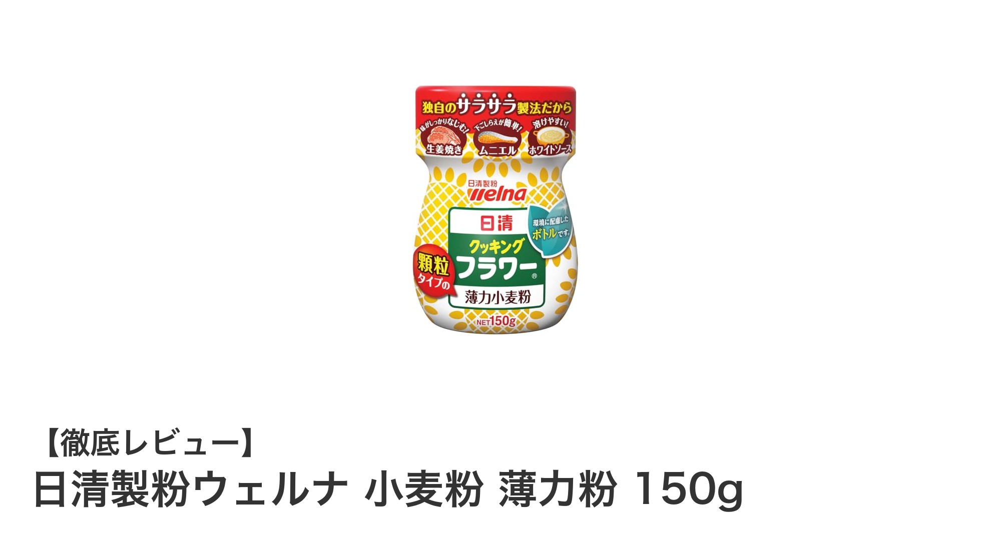 日清製粉ウェルナの薄力粉150g：使いやすさ抜群の調理用粉の秘密