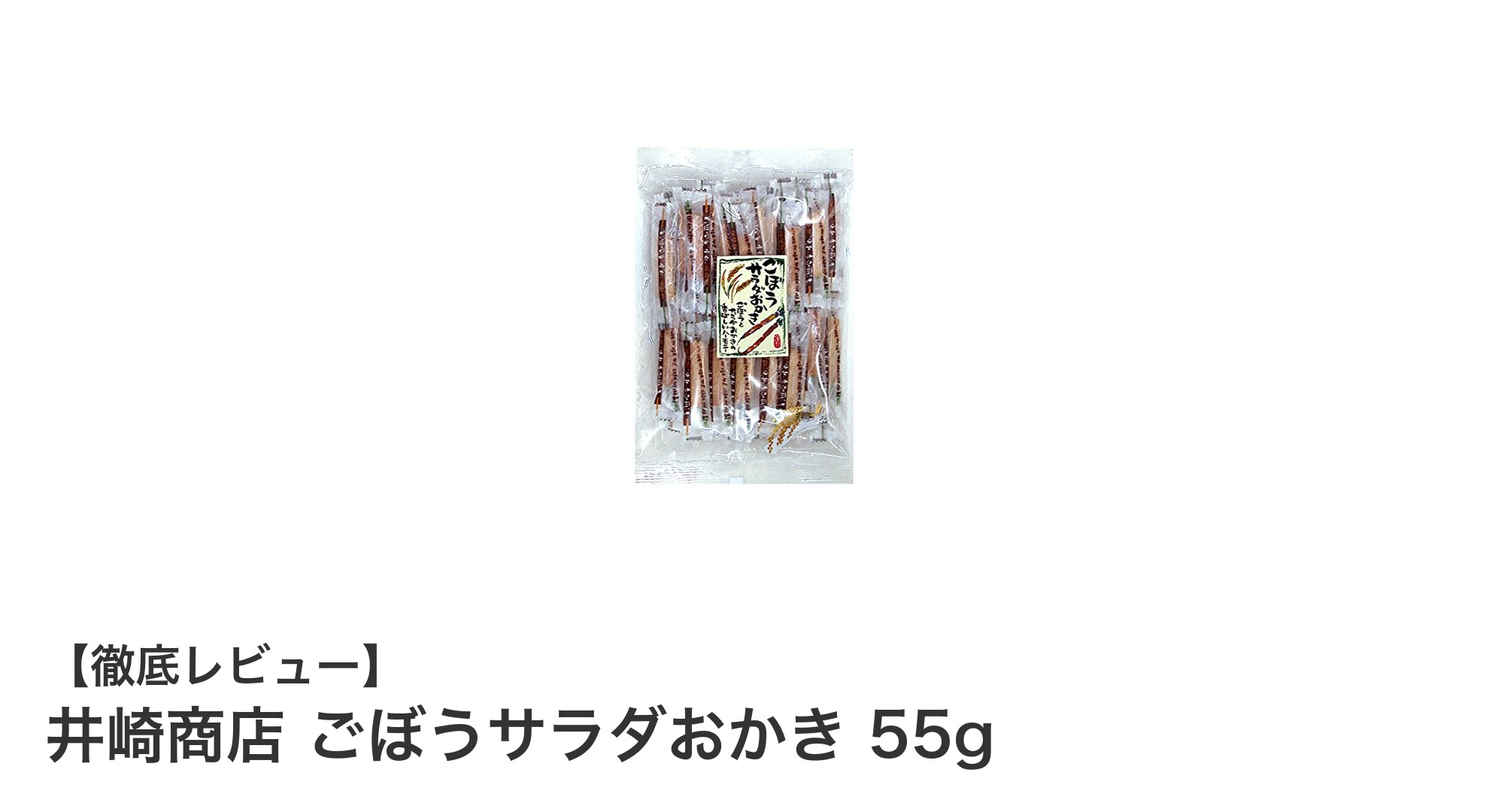 風味豊かな和風スナック!井崎商店のごぼうサラダおかきで手軽に楽しむ和の味わい