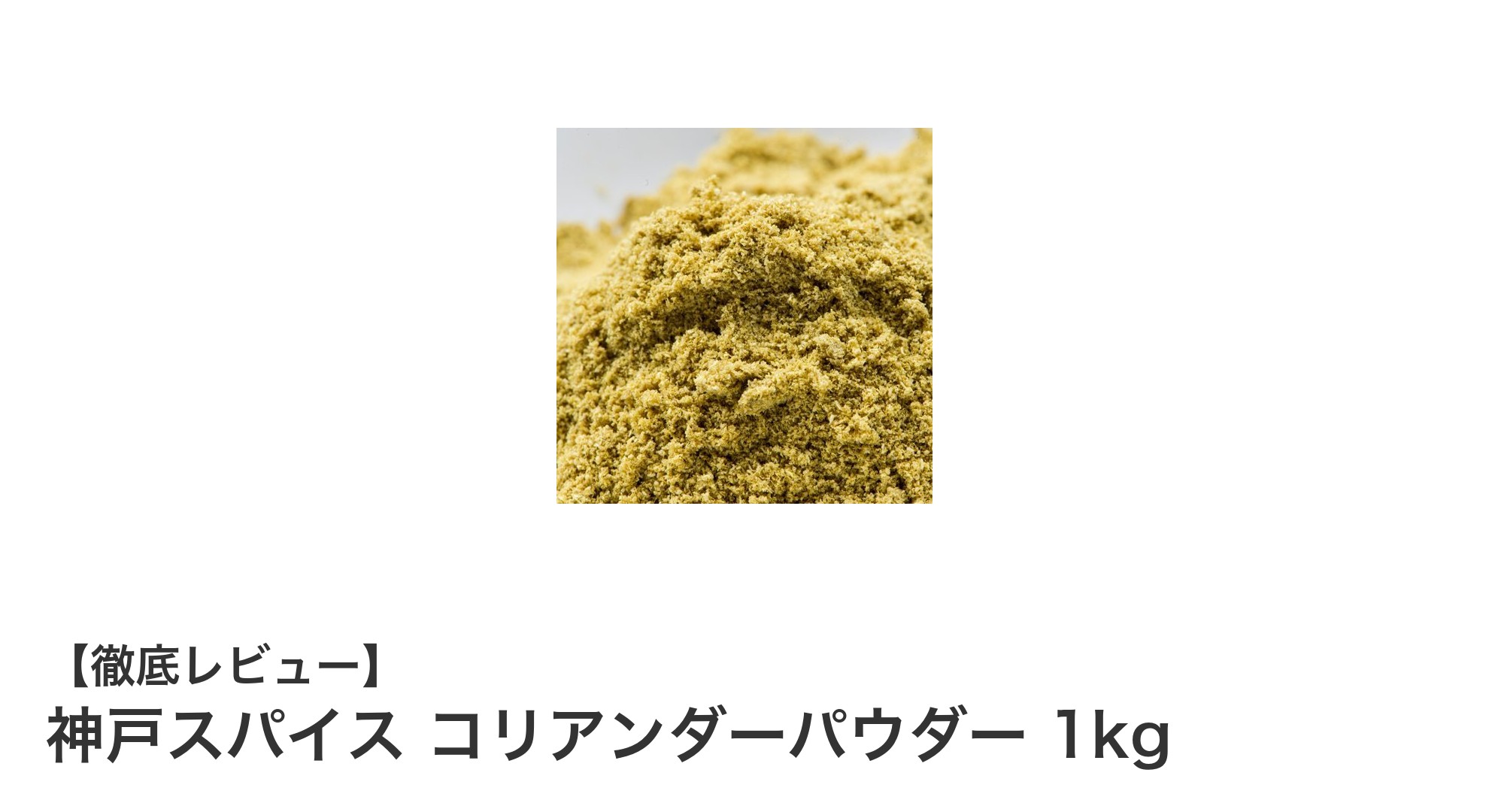 料理を格上げする！神戸スパイスのコリアンダーパウダー1kgで本格風味を手軽に